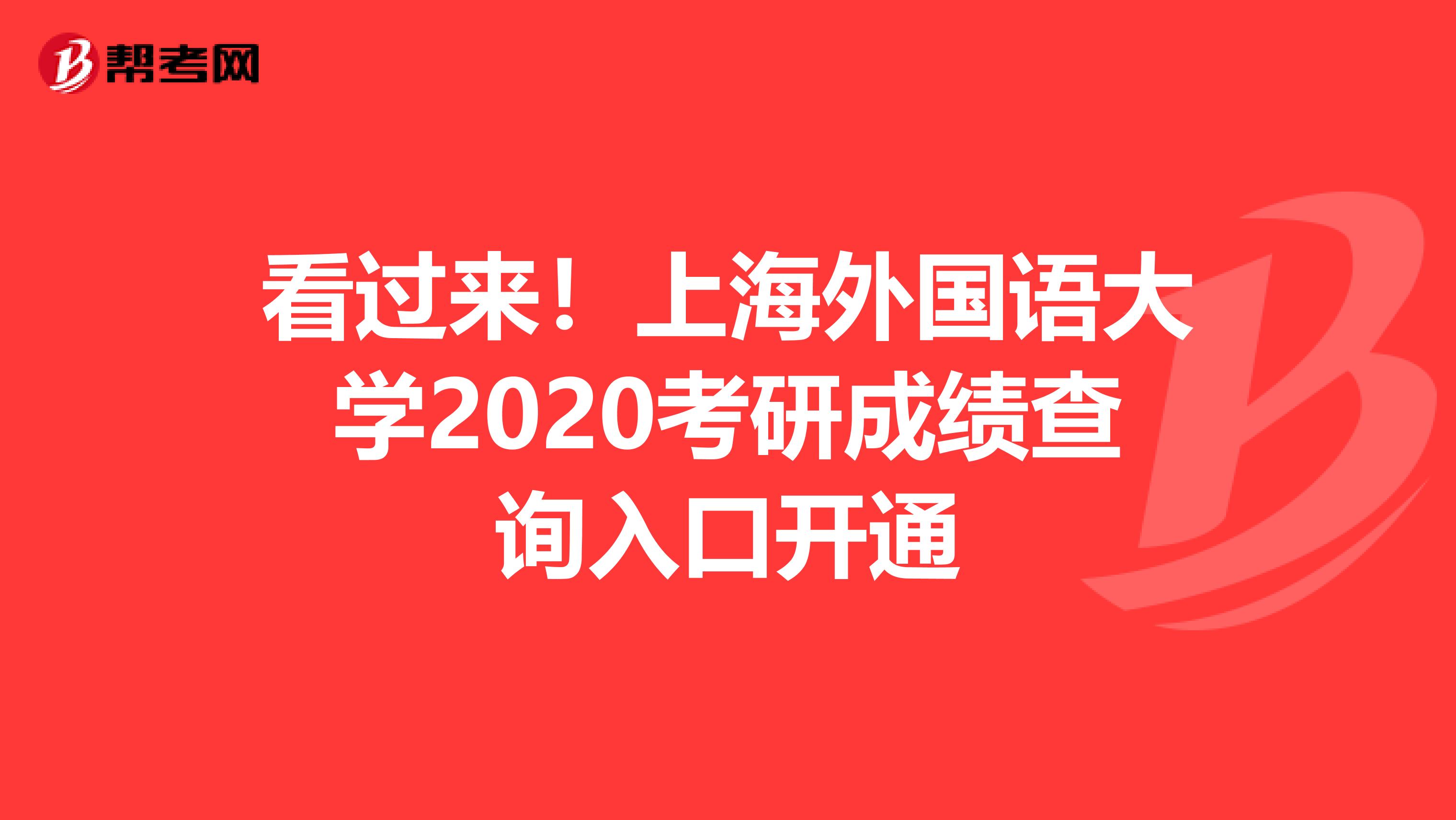 看过来！上海外国语大学2020考研成绩查询入口开通