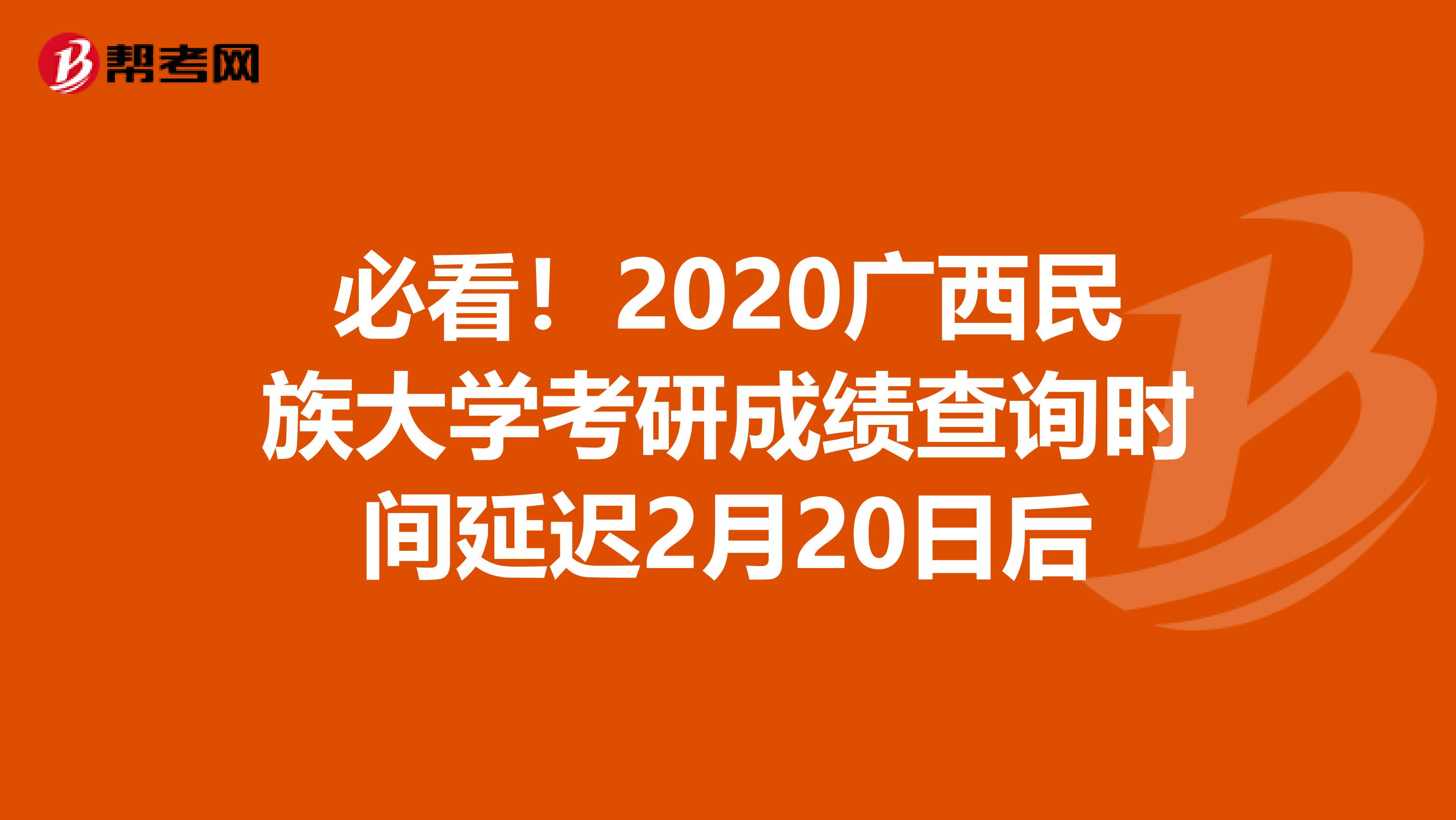 必看！2020广西民族大学考研成绩查询时间延迟2月20日后