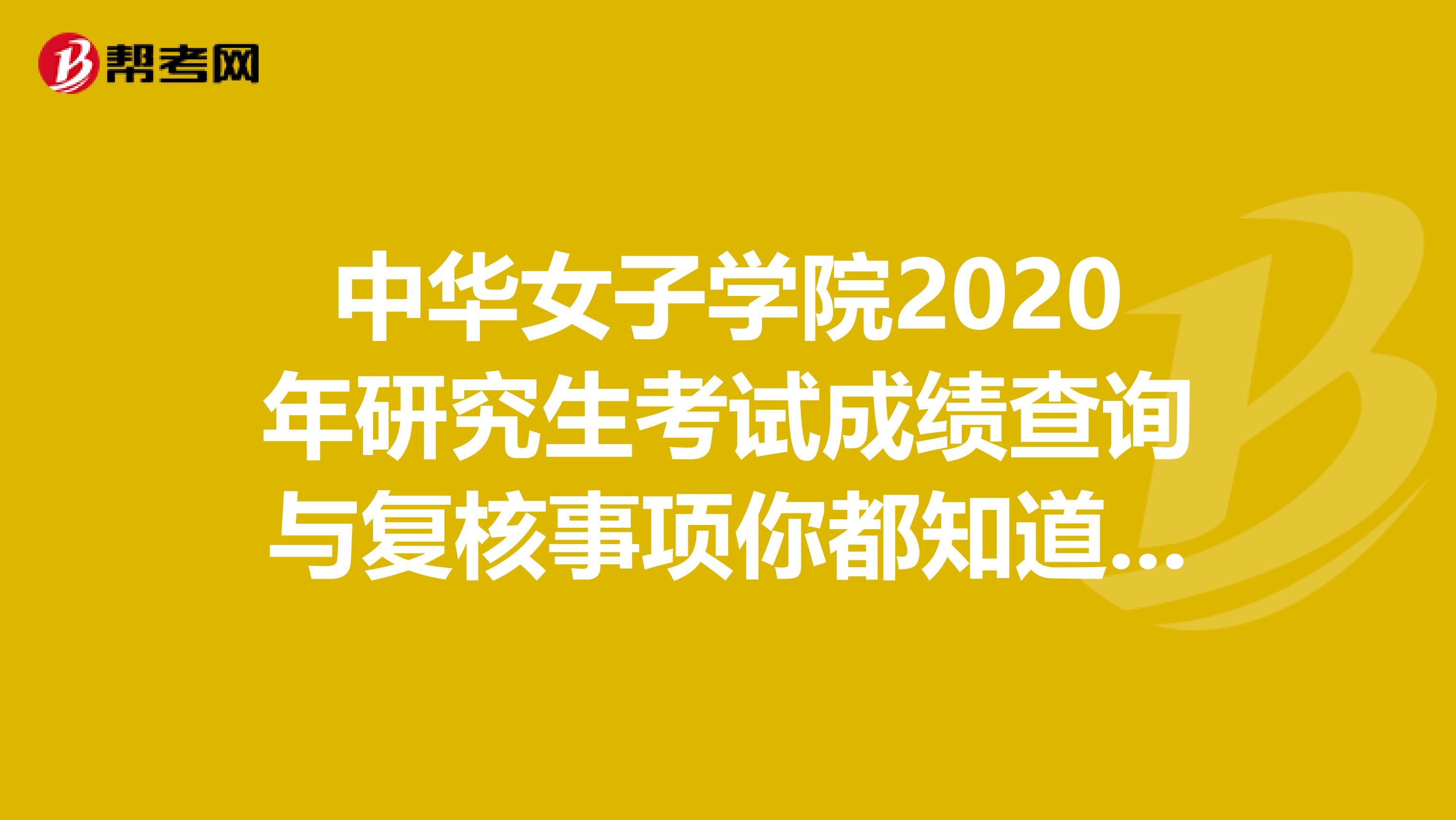 中华女子学院2020年研究生考试成绩查询与复核事项你都知道吗？