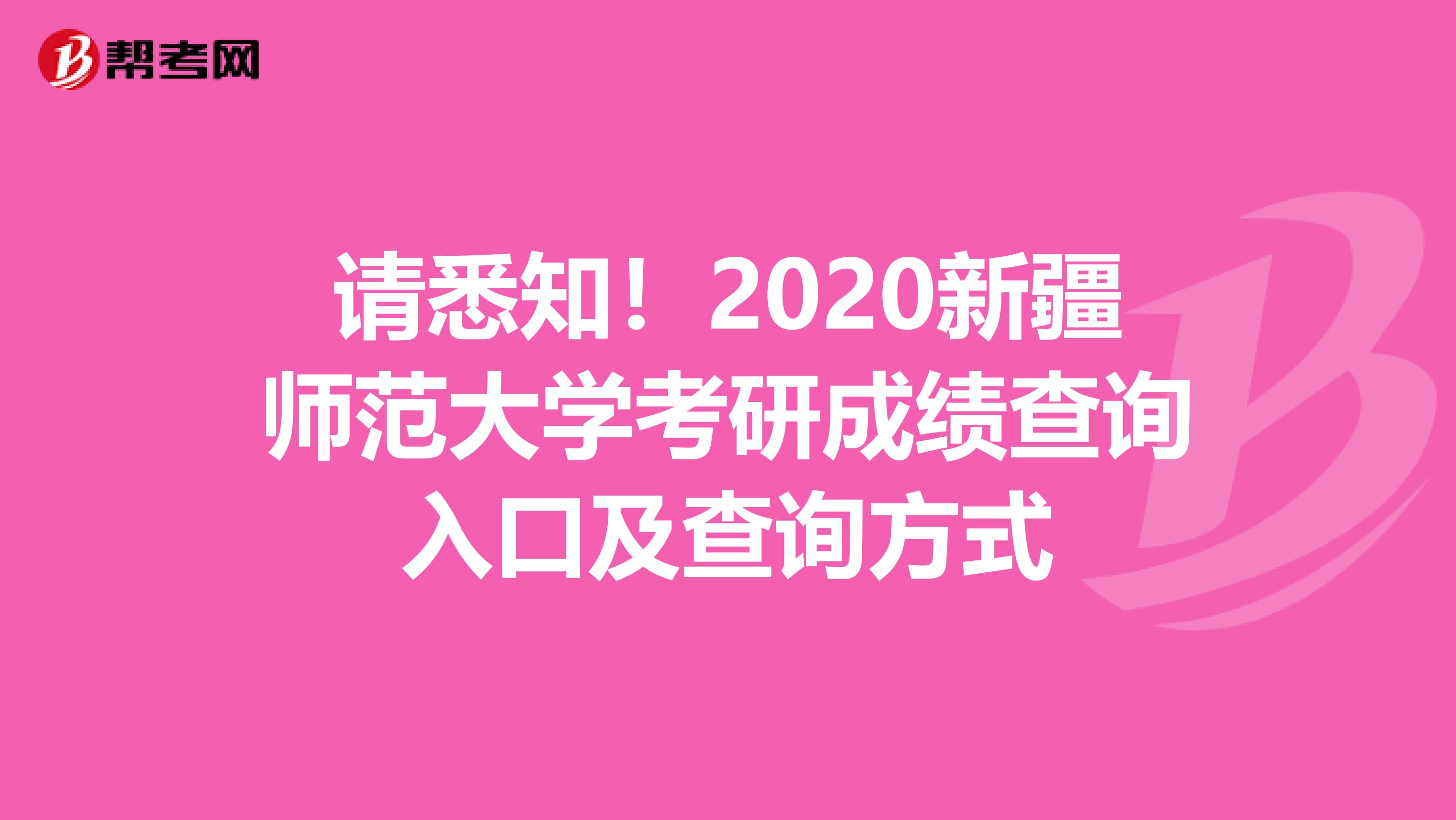 请悉知！2020新疆师范大学考研成绩查询入口及查询方式