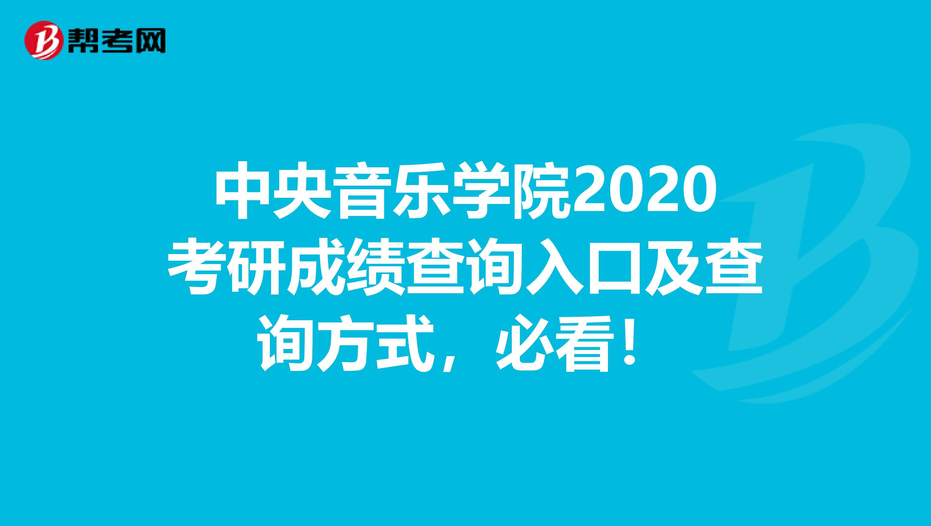 中央音乐学院2020考研成绩查询入口及查询方式，必看！