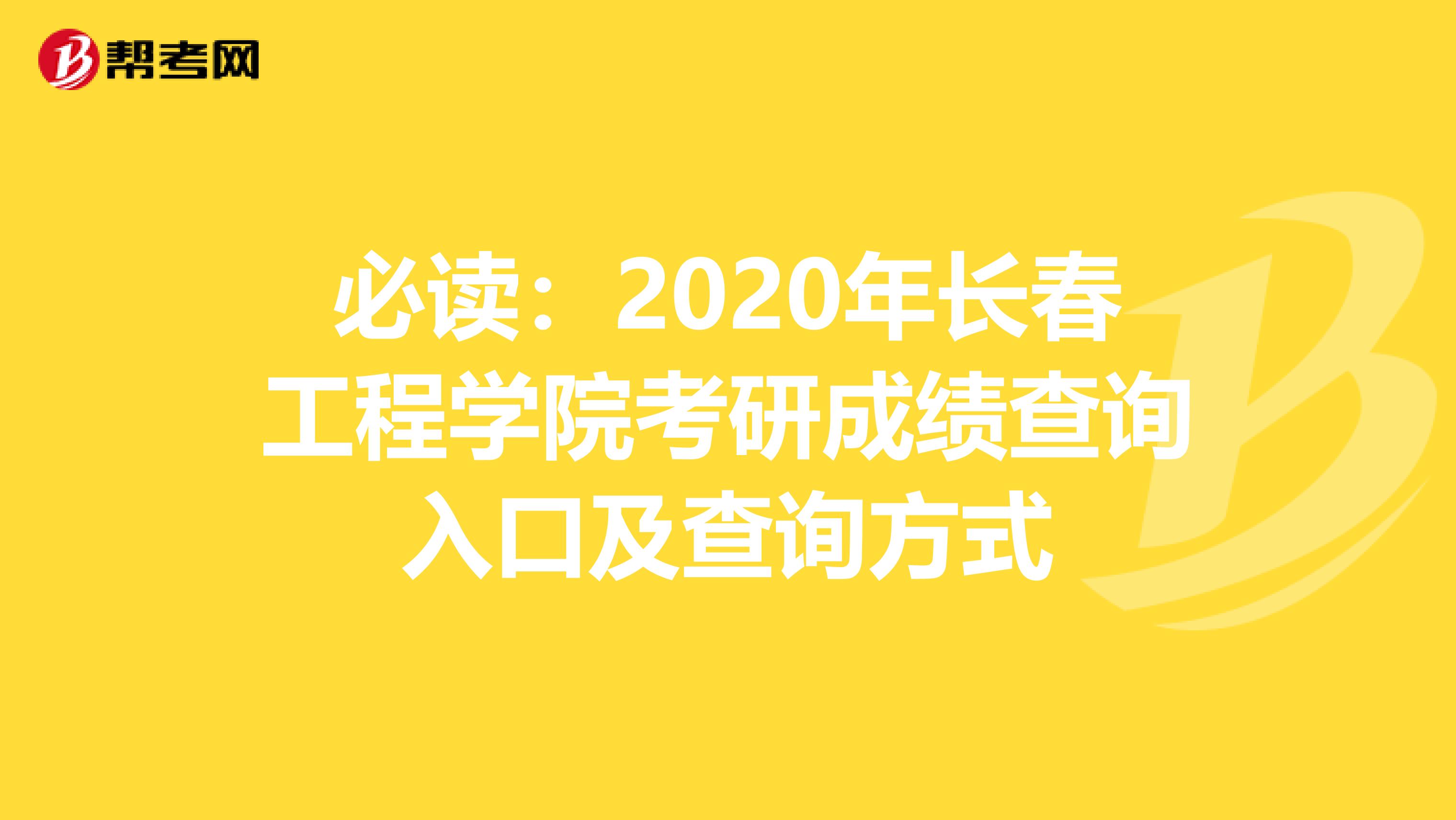 必读：2020年长春工程学院考研成绩查询入口及查询方式