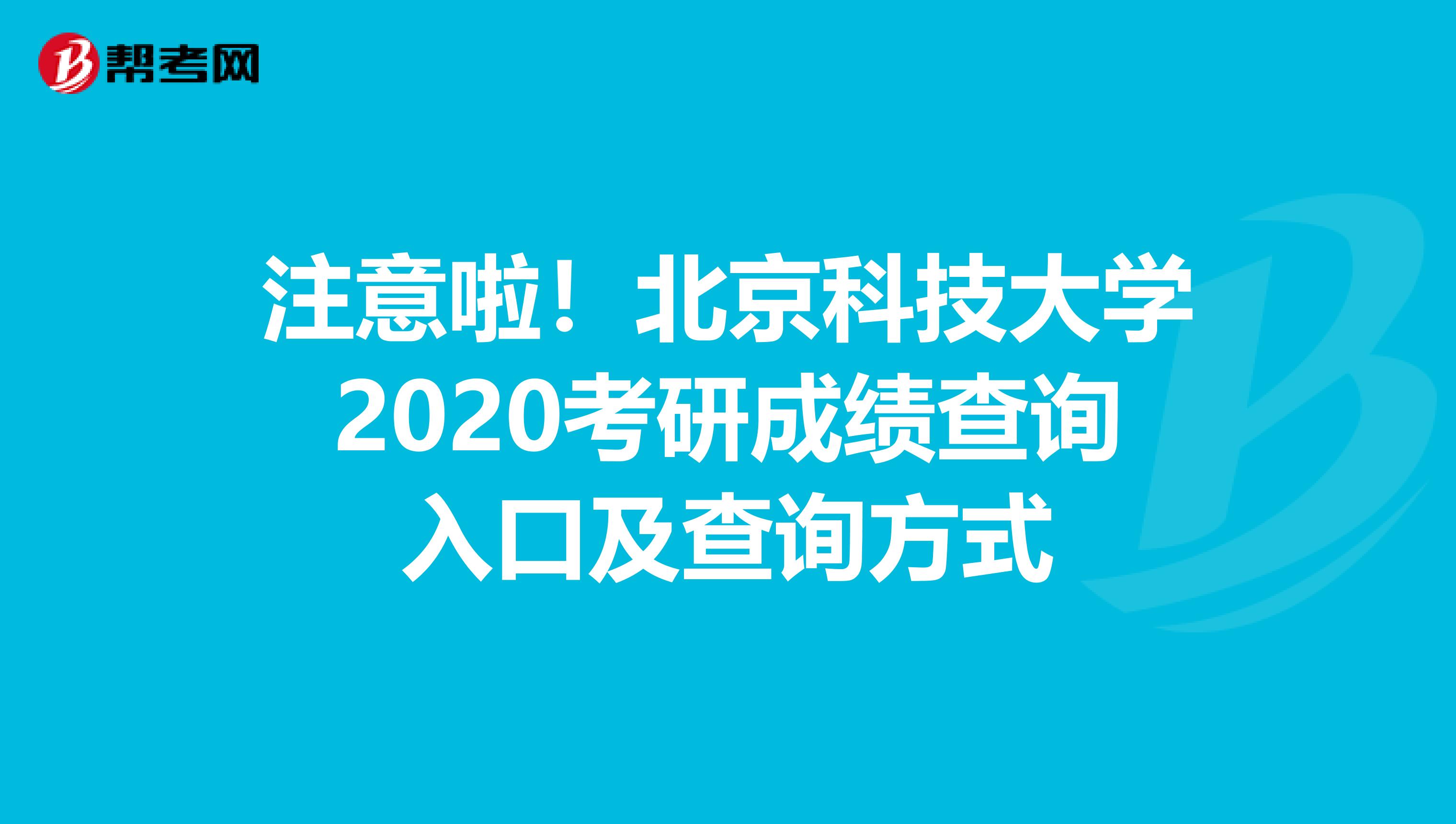 注意啦！北京科技大学2020考研成绩查询入口及查询方式