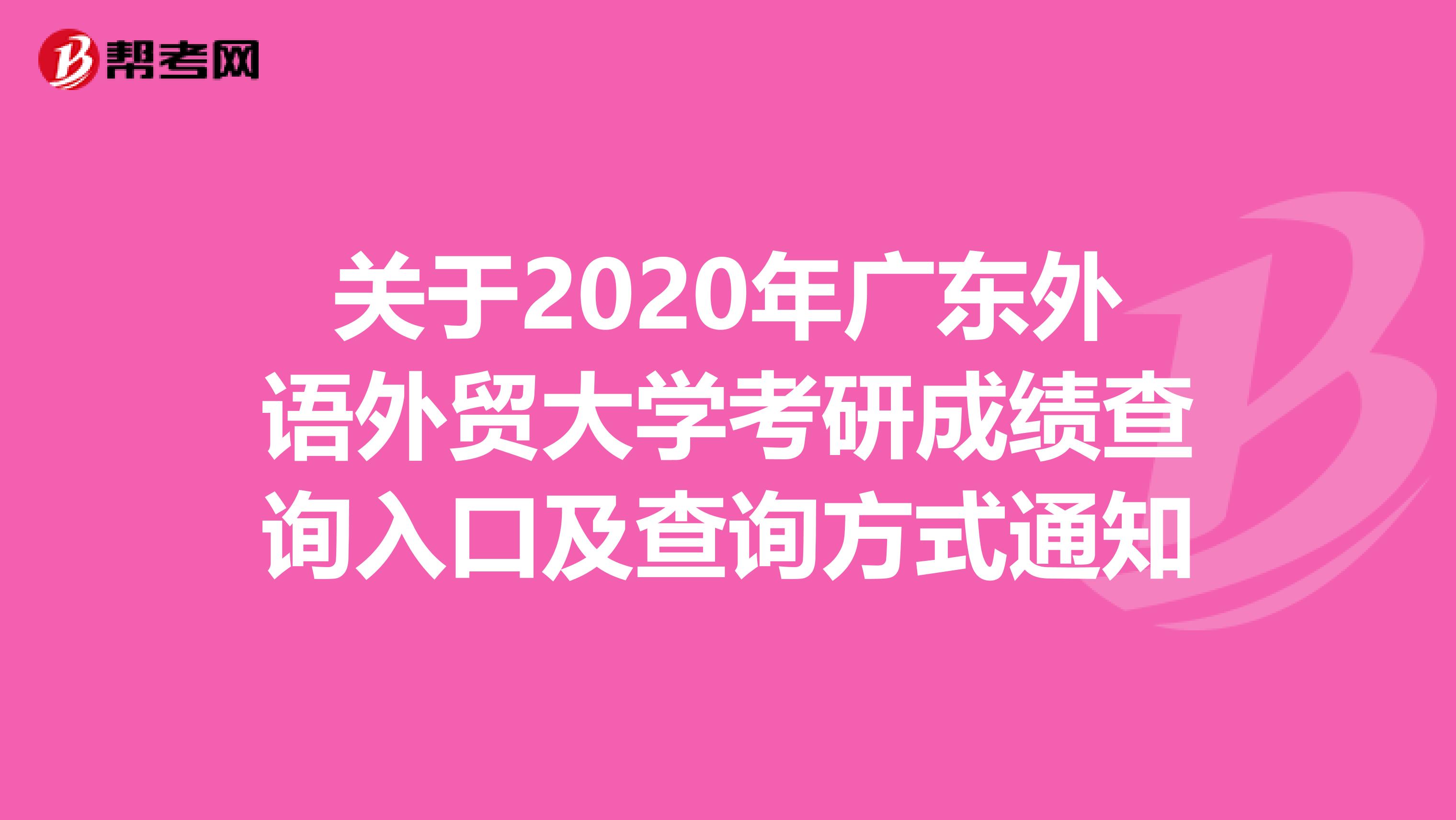 关于2020年广东外语外贸大学考研成绩查询入口及查询方式通知