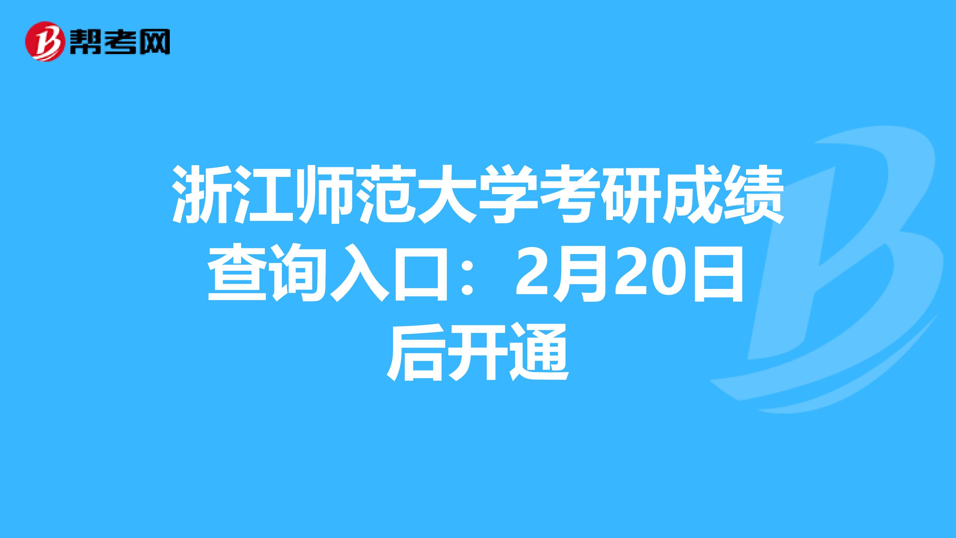 浙江师范大学考研成绩查询入口：2月20日后开通