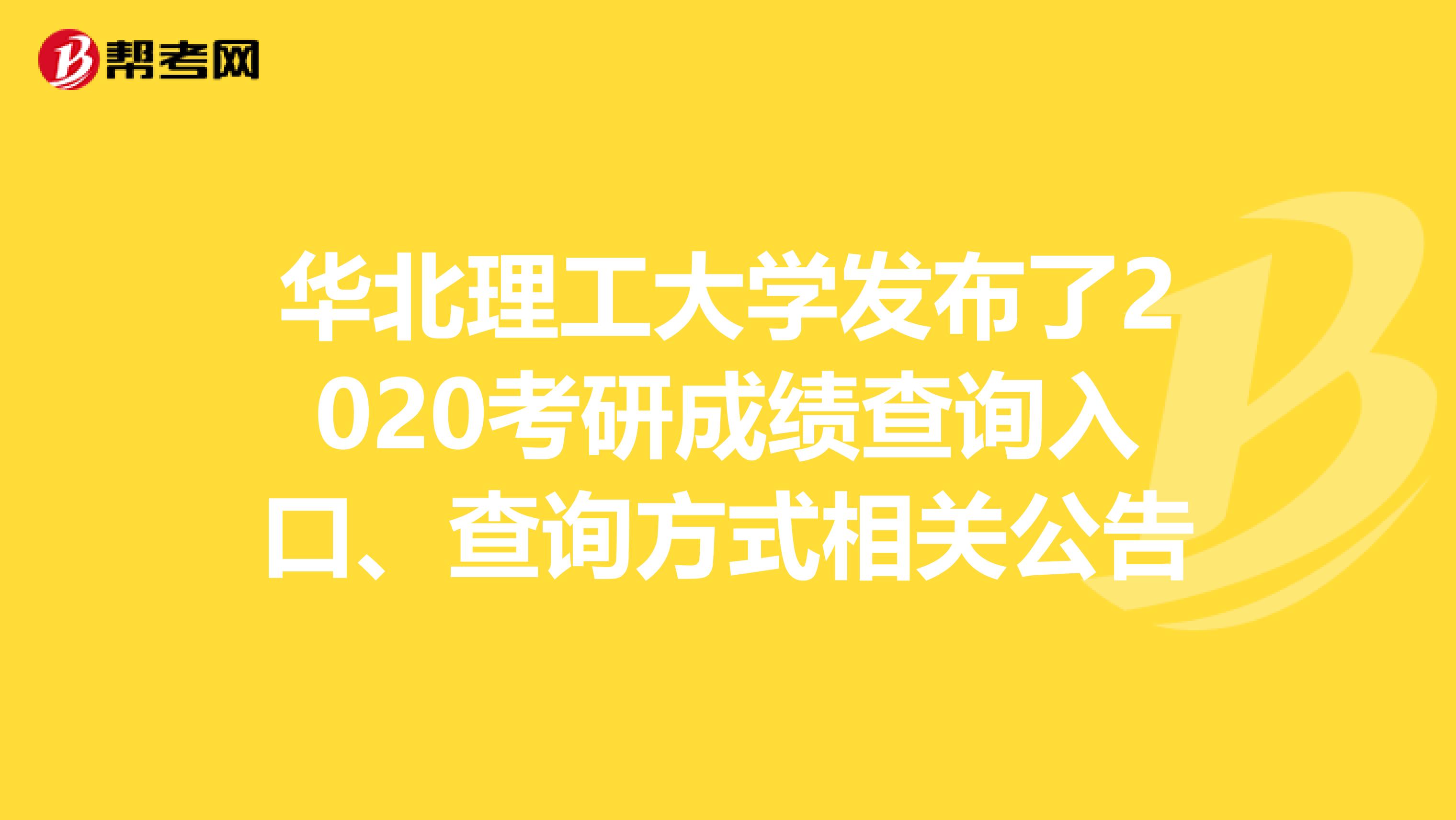 华北理工大学发布了2020考研成绩查询入口、查询方式相关公告