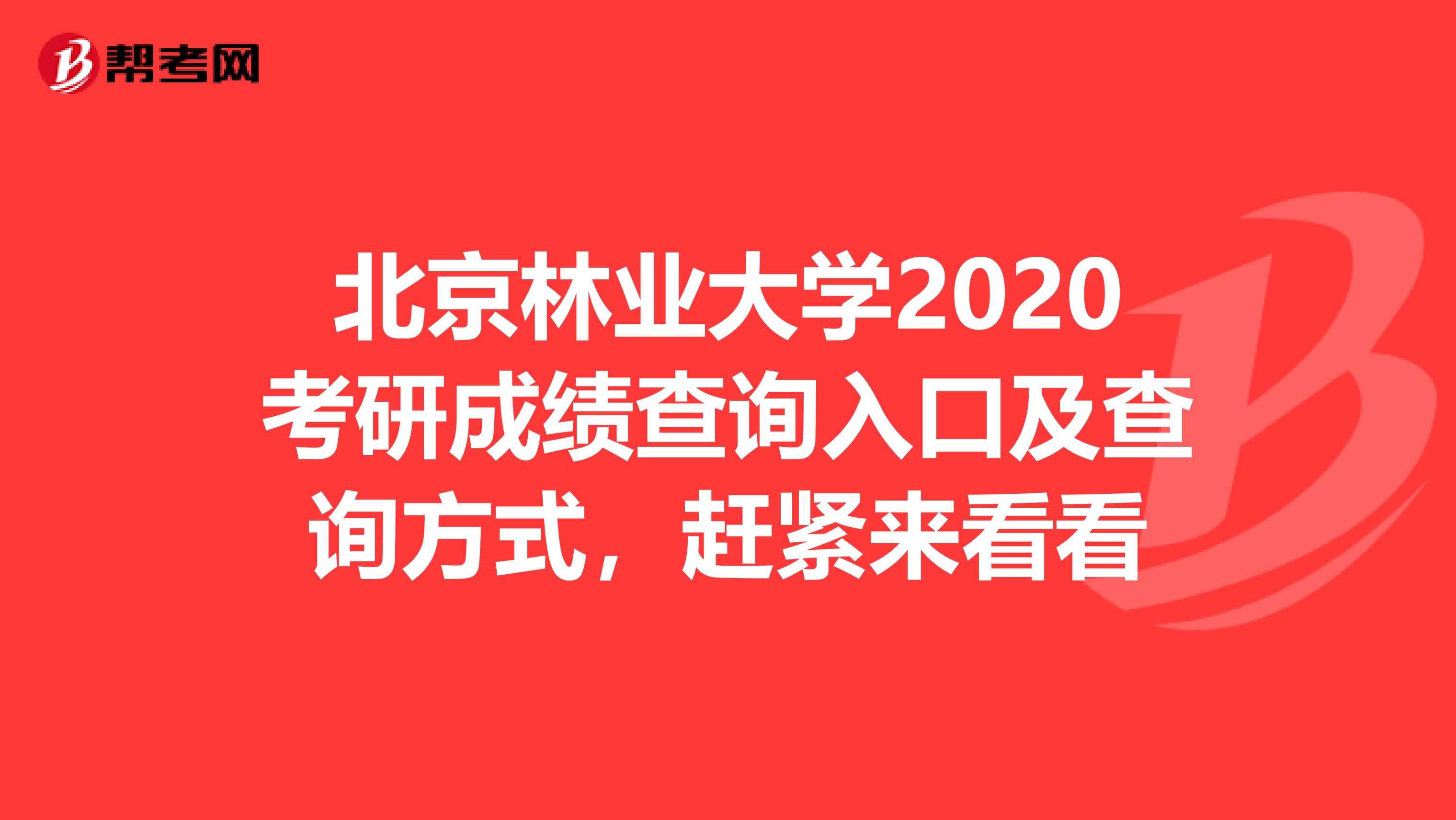 北京林业大学2020考研成绩查询入口及查询方式，赶紧来看看