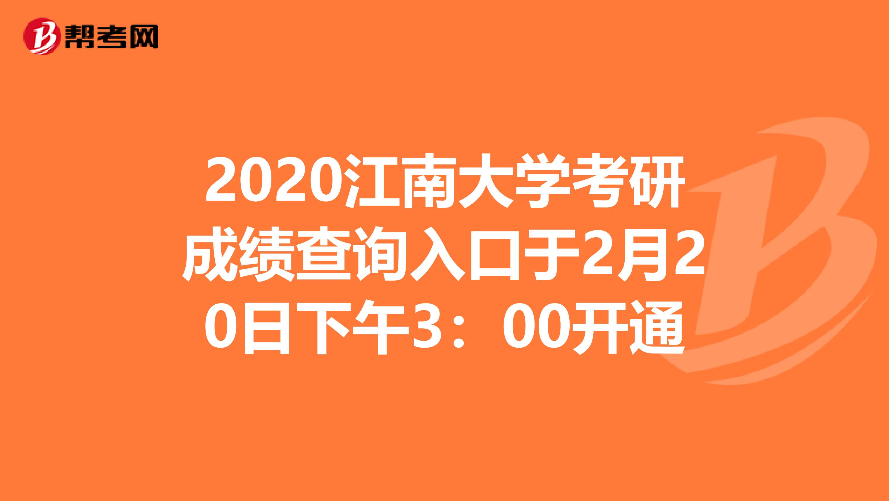 2020江南大学考研成绩查询入口于2月20日下午3：00开通