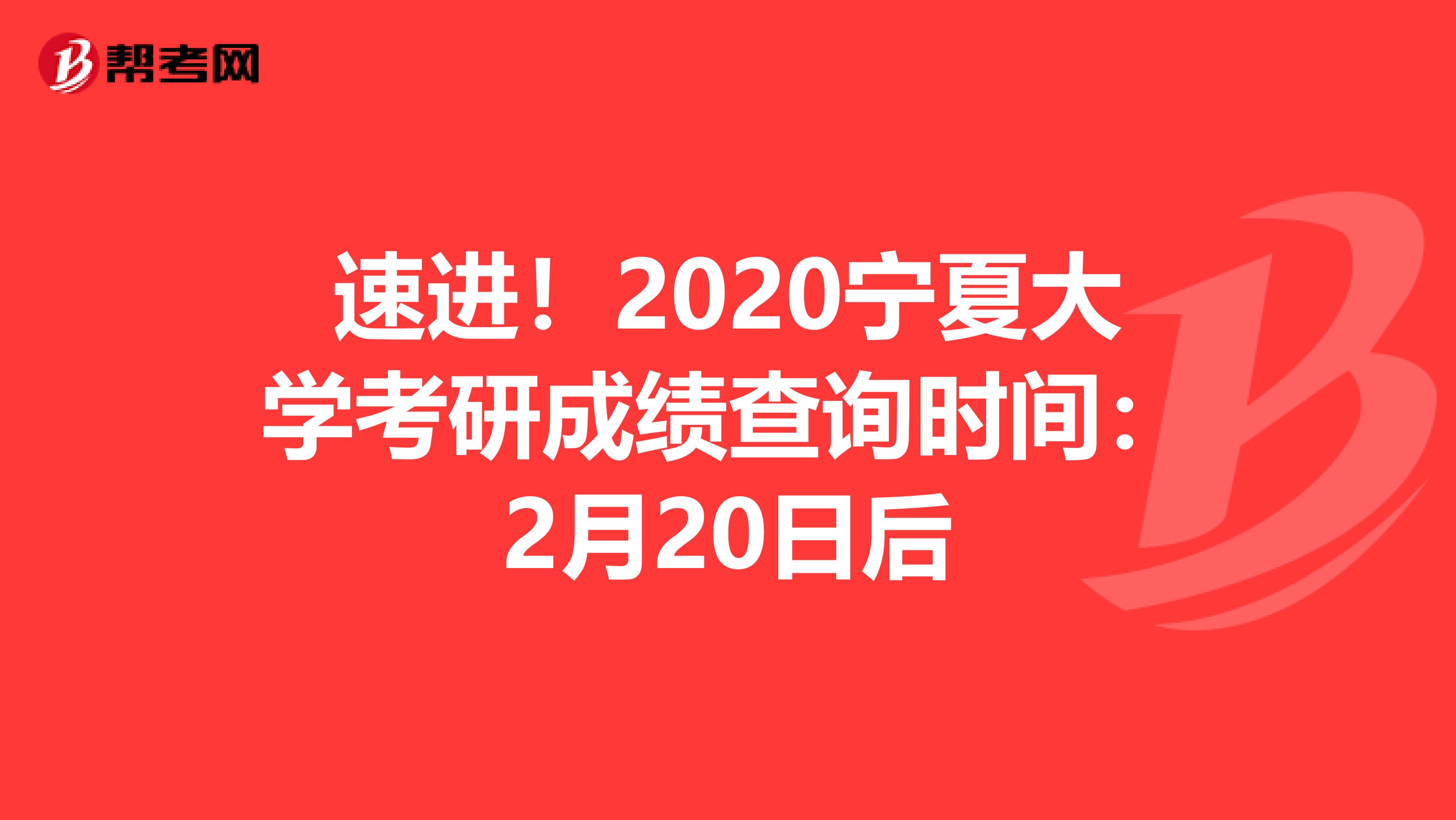 速进！2020宁夏大学考研成绩查询时间：2月20日后