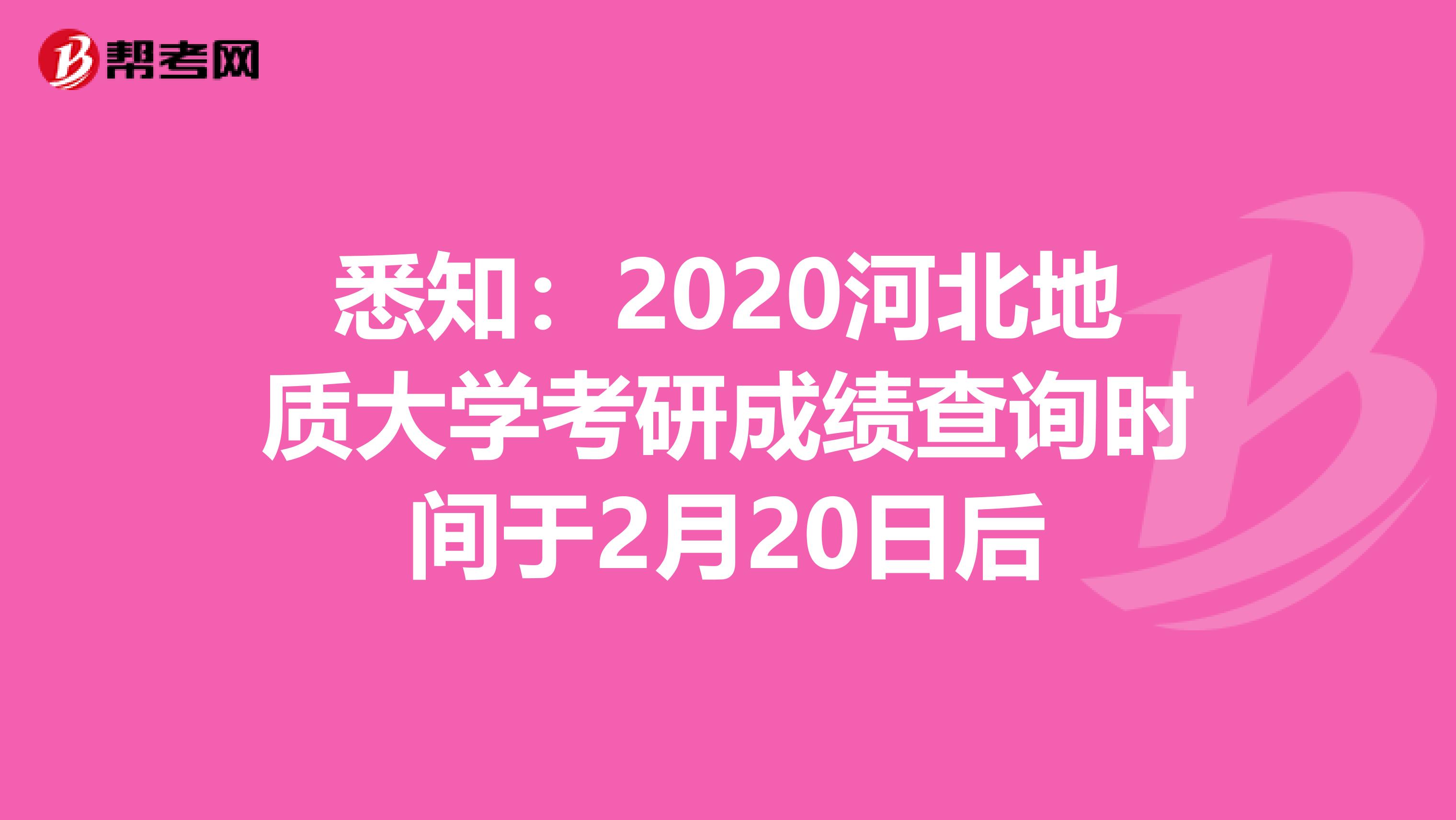 悉知：2020河北地质大学考研成绩查询时间于2月20日后