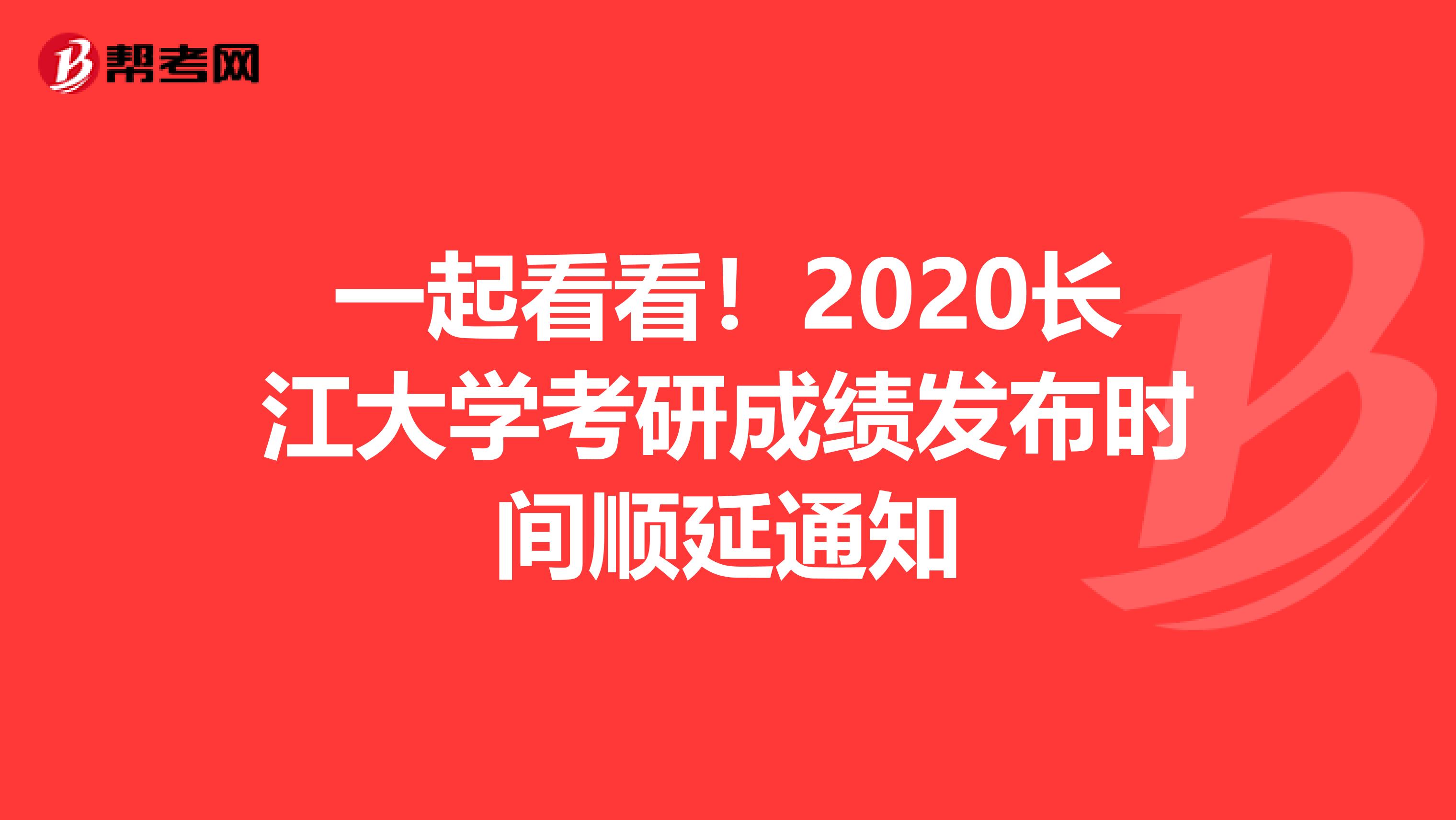 一起看看！2020长江大学考研成绩发布时间顺延通知