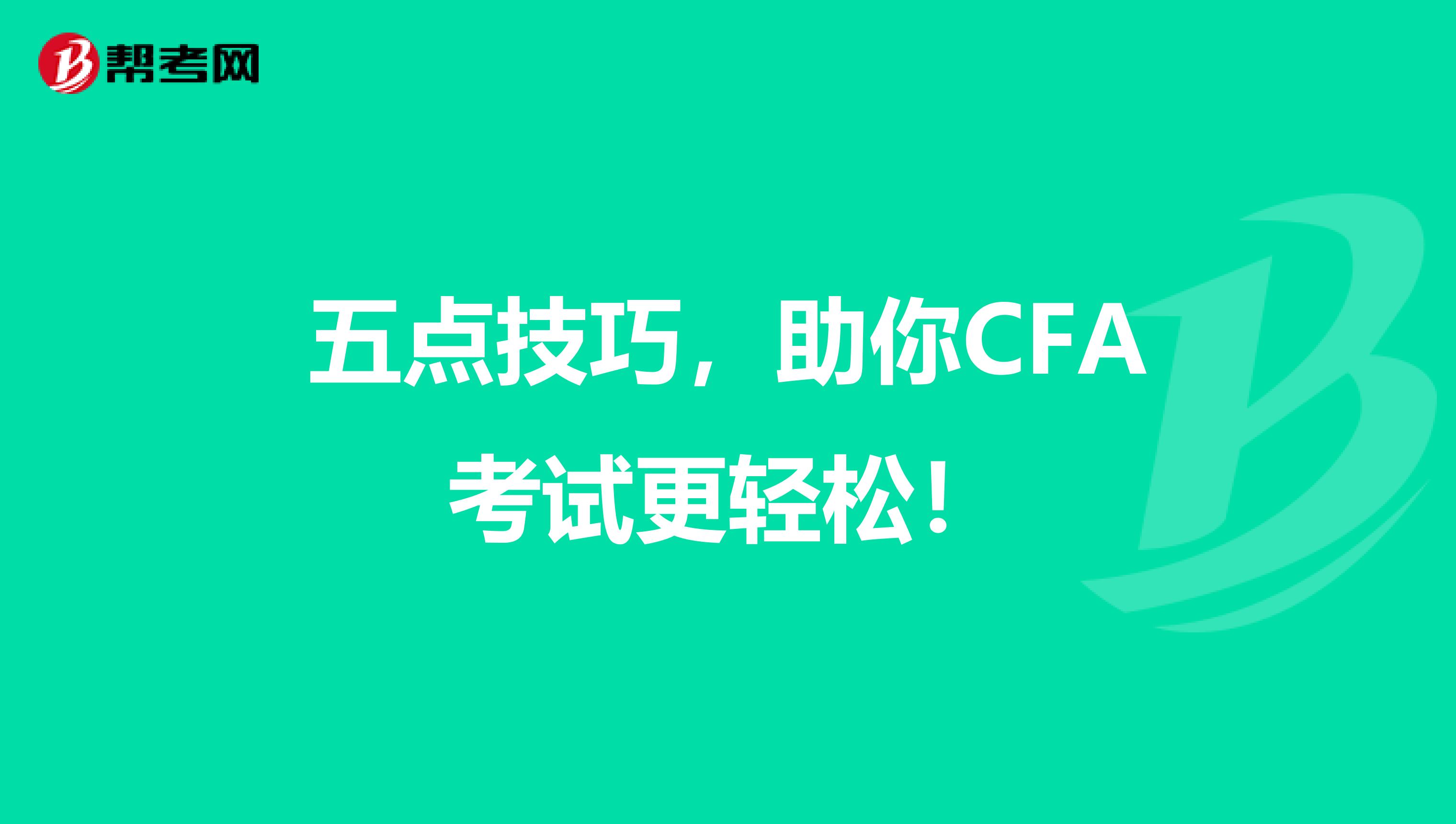 五点技巧，助你CFA考试更轻松！