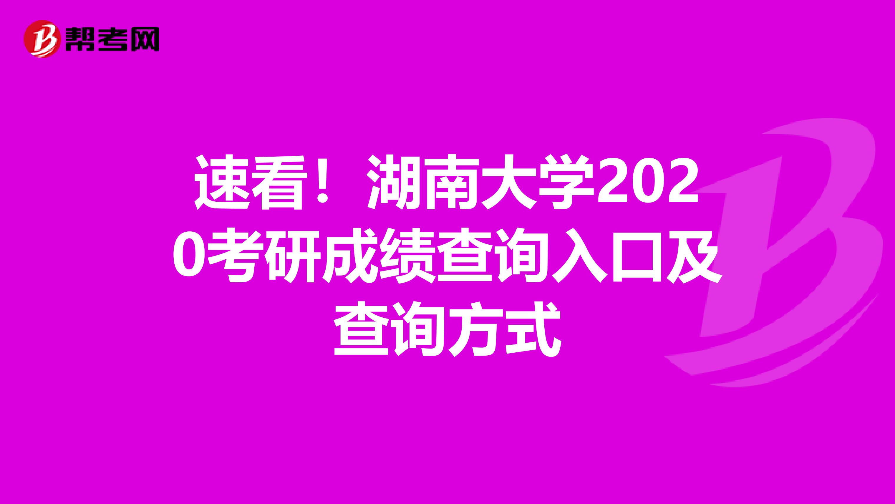 速看！湖南大学2020考研成绩查询入口及查询方式