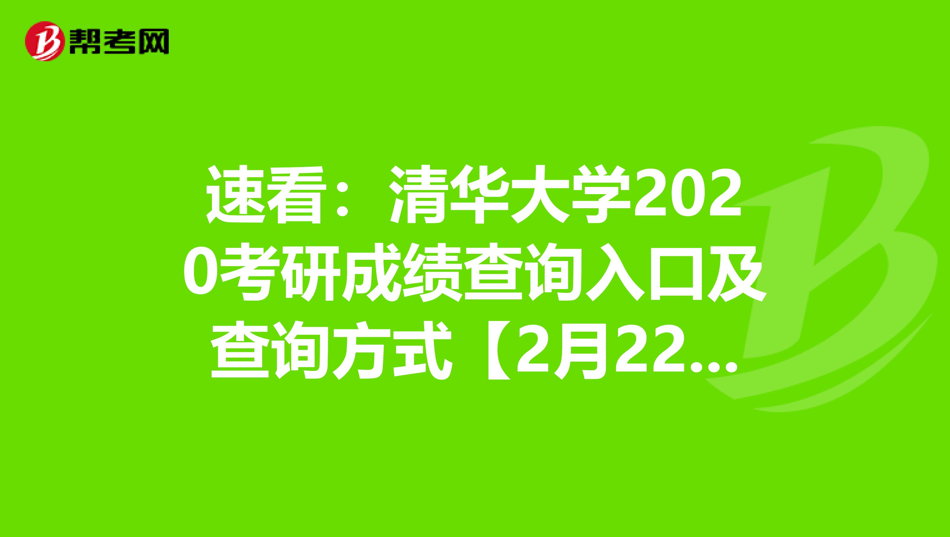 速看：清华大学2020考研成绩查询入口及查询方式【2月22日开通】