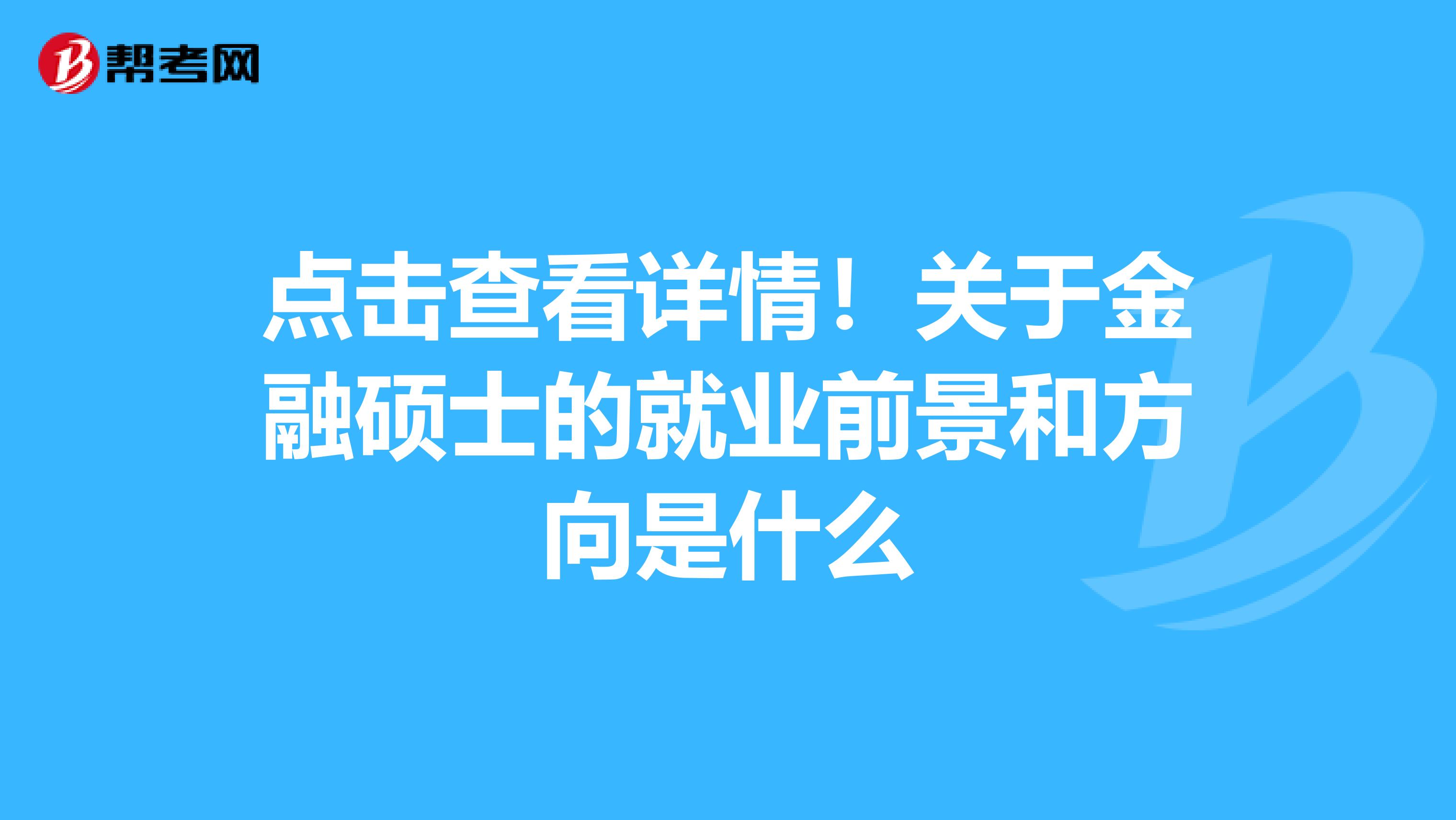 点击查看详情！关于金融硕士的就业前景和方向是什么