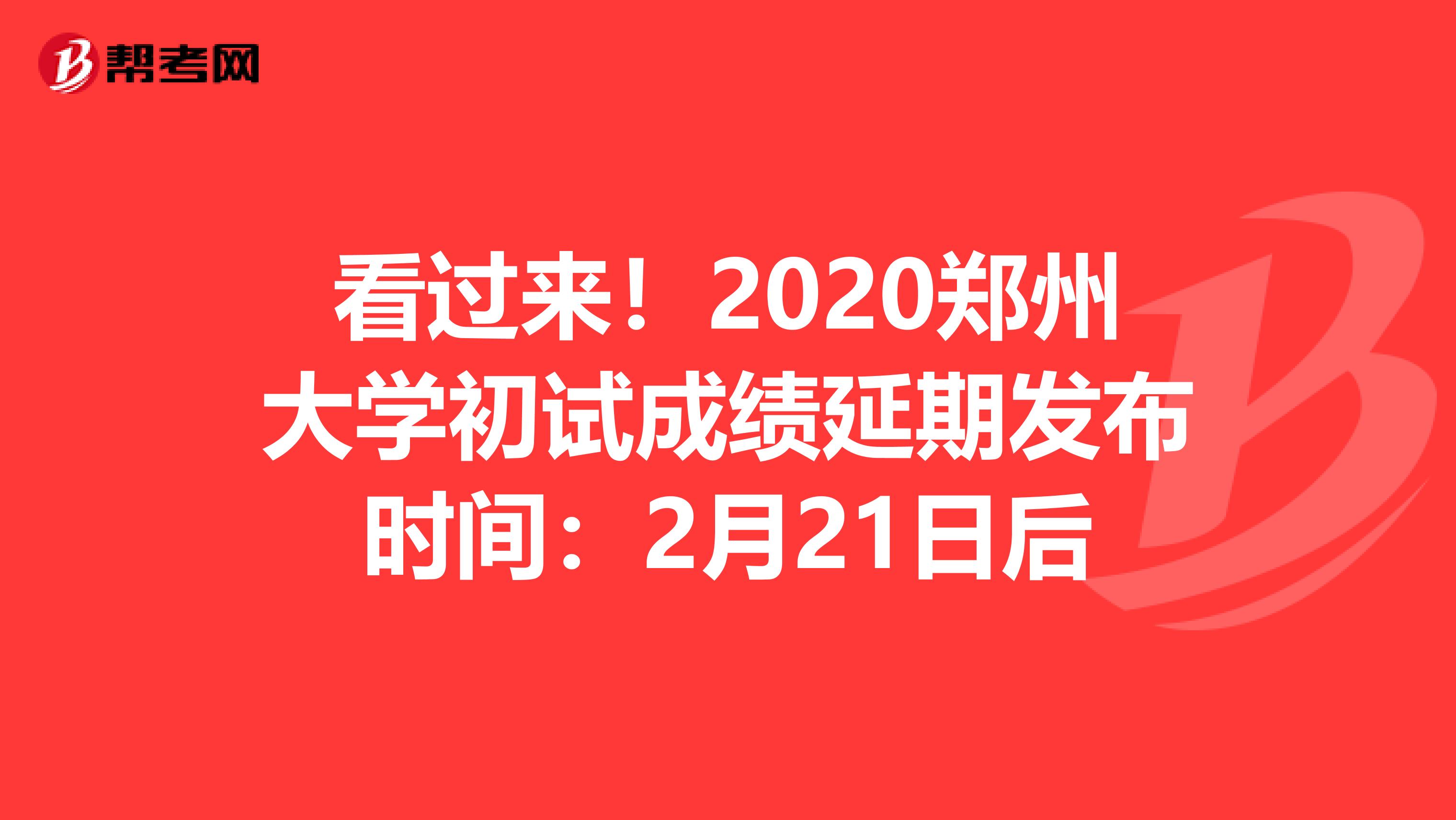 看过来！2020郑州大学初试成绩延期发布时间：2月21日后
