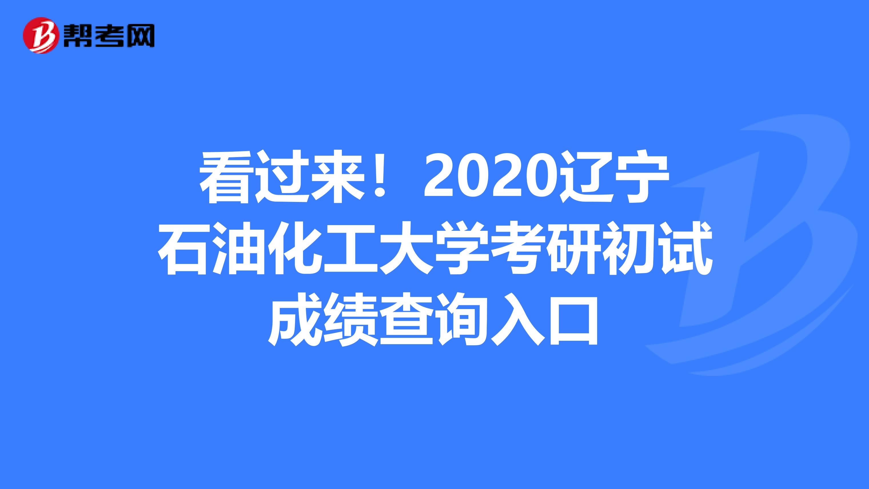 看过来！2020辽宁石油化工大学考研初试成绩查询入口