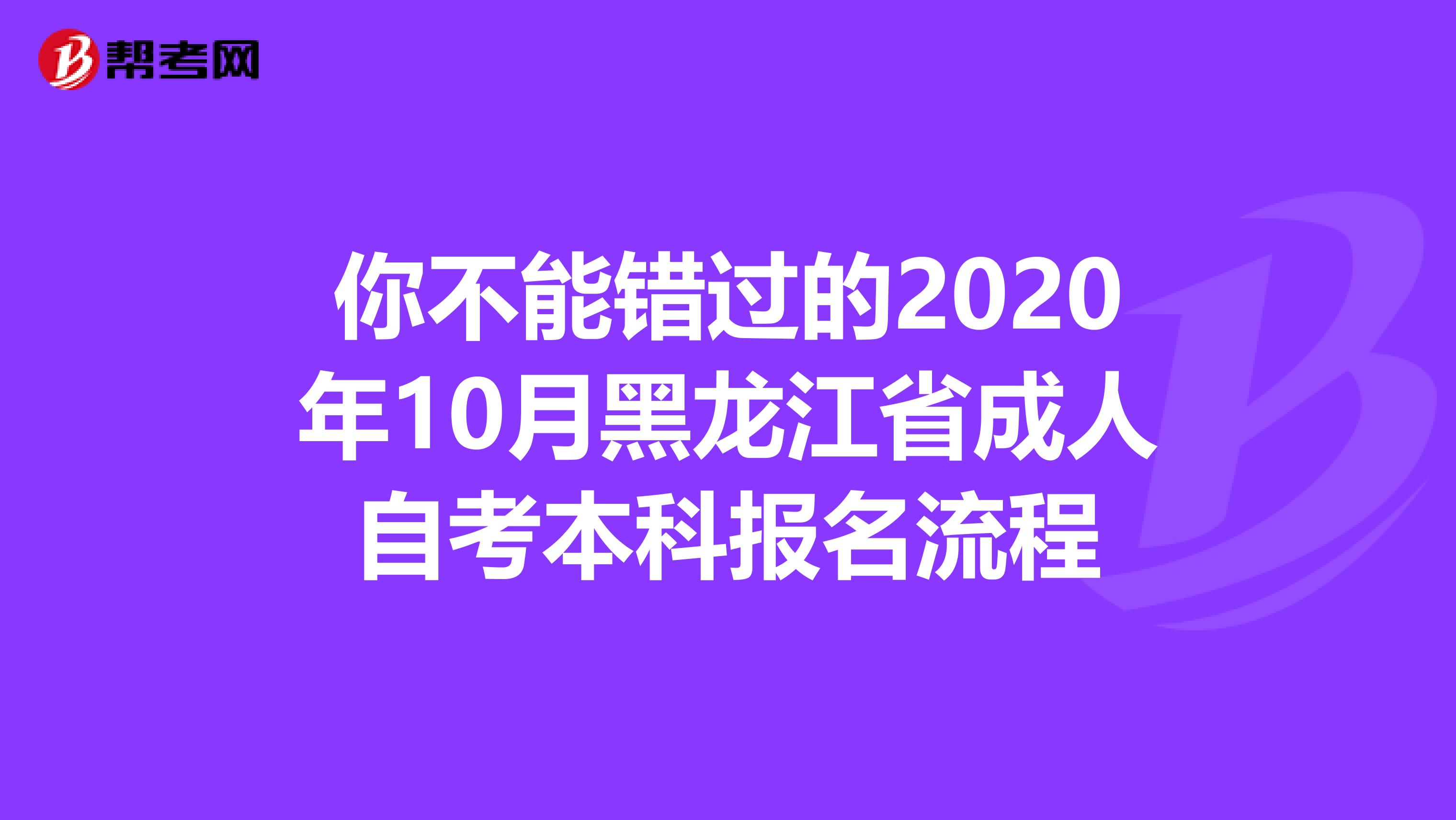 你不能错过的2020年10月黑龙江省成人自考本科报名流程