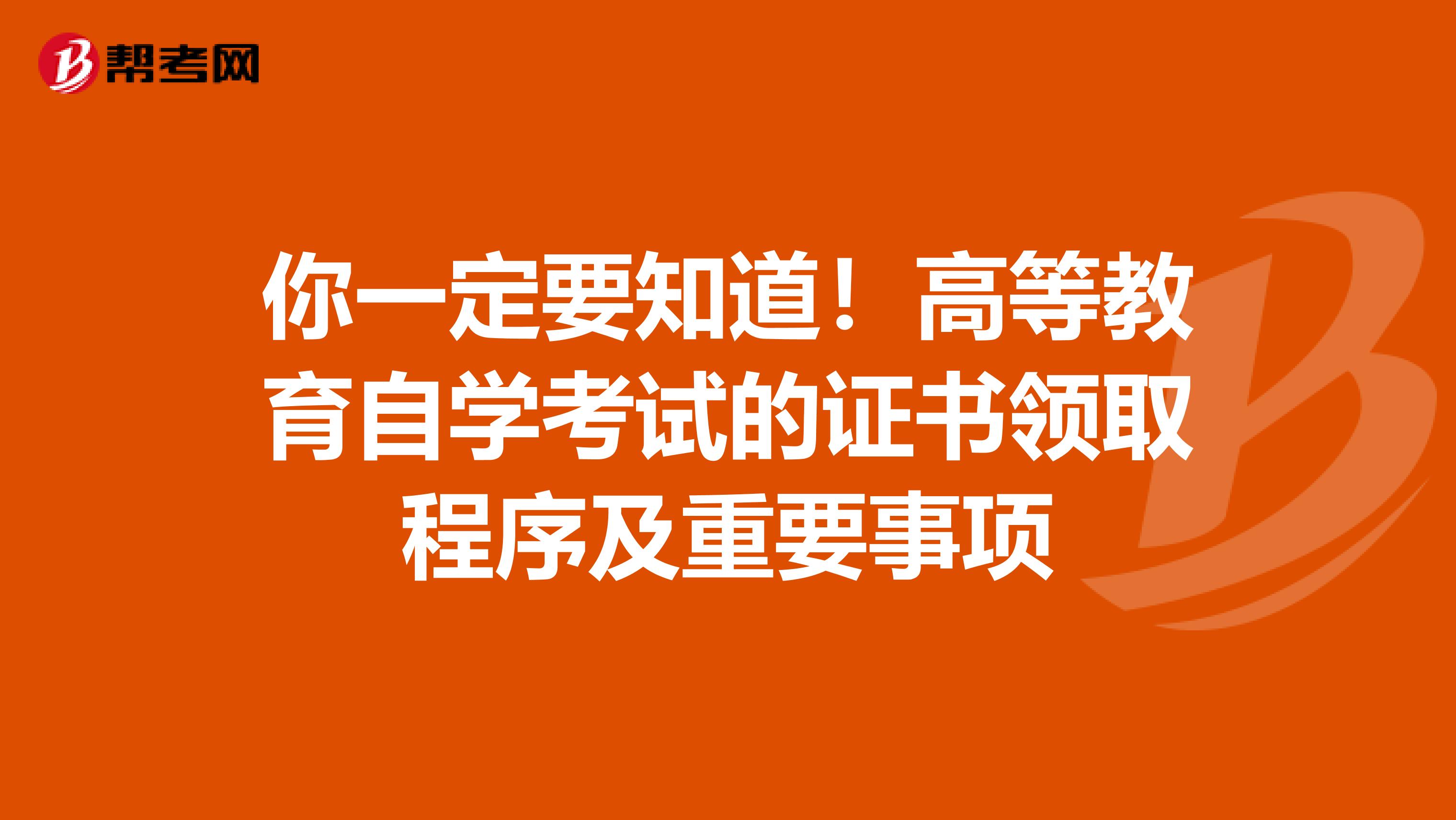 你一定要知道！高等教育自学考试的证书领取程序及重要事项