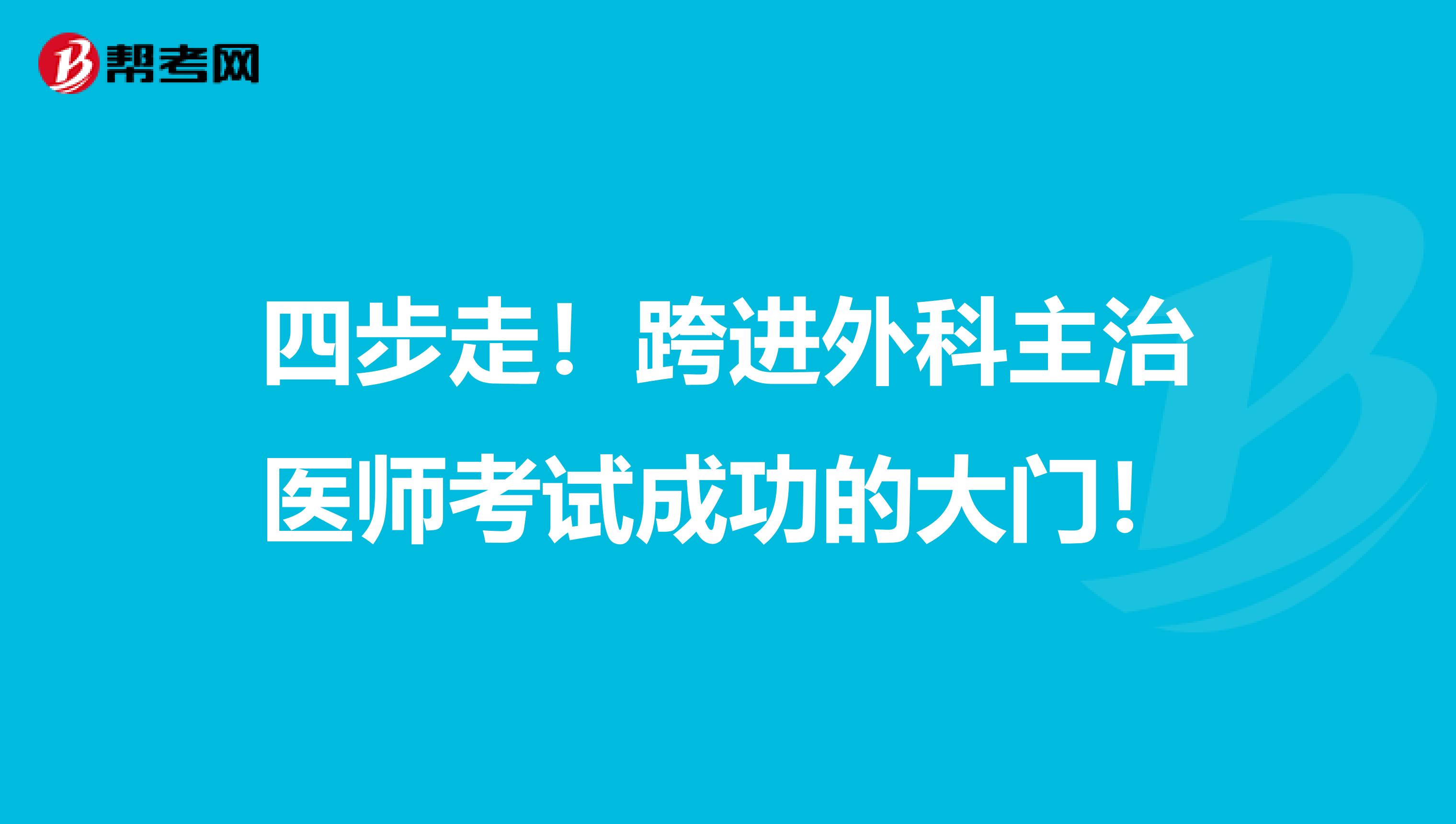四步走！跨进外科主治医师考试成功的大门！
