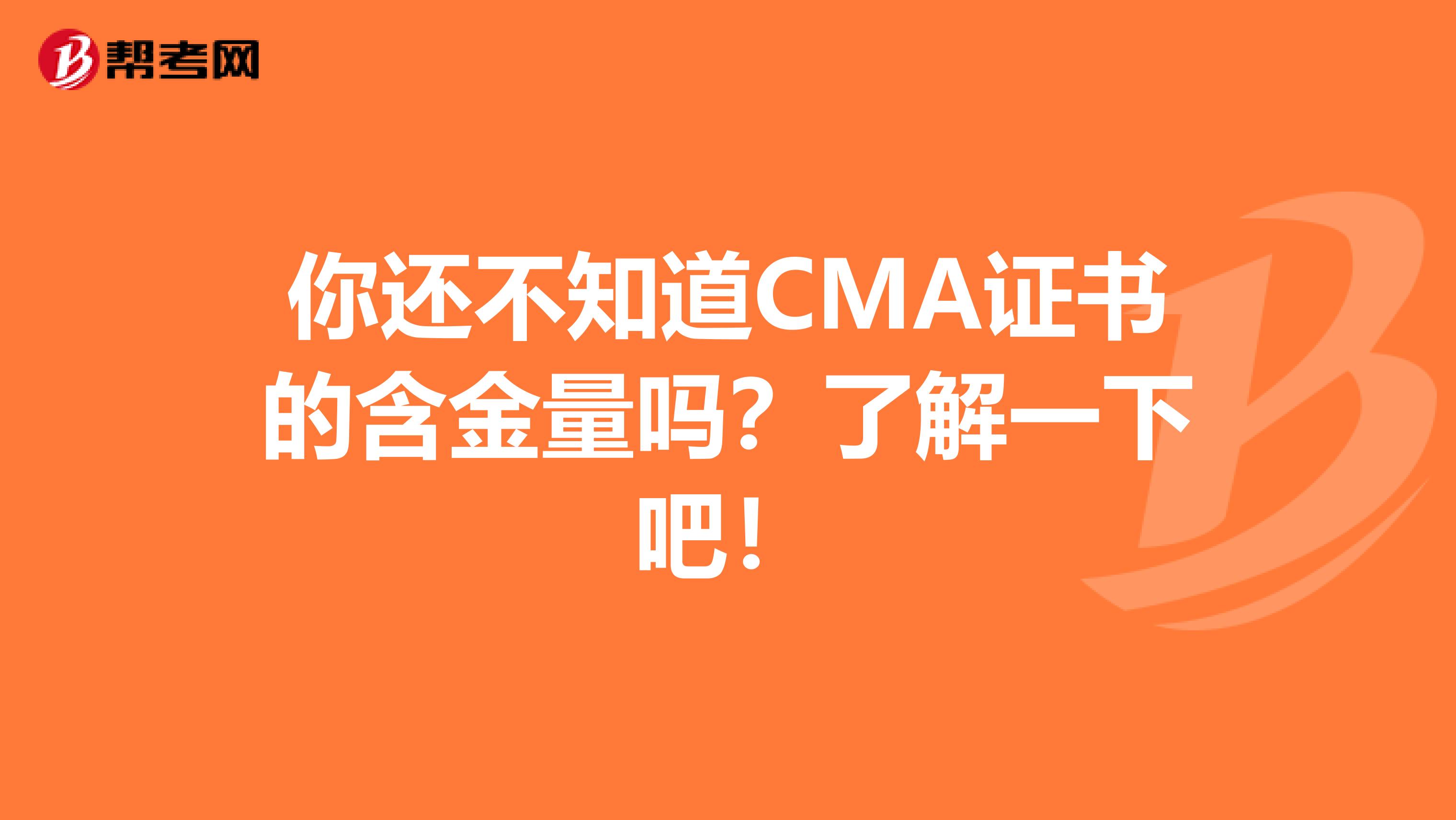 你还不知道CMA证书的含金量吗？了解一下吧！