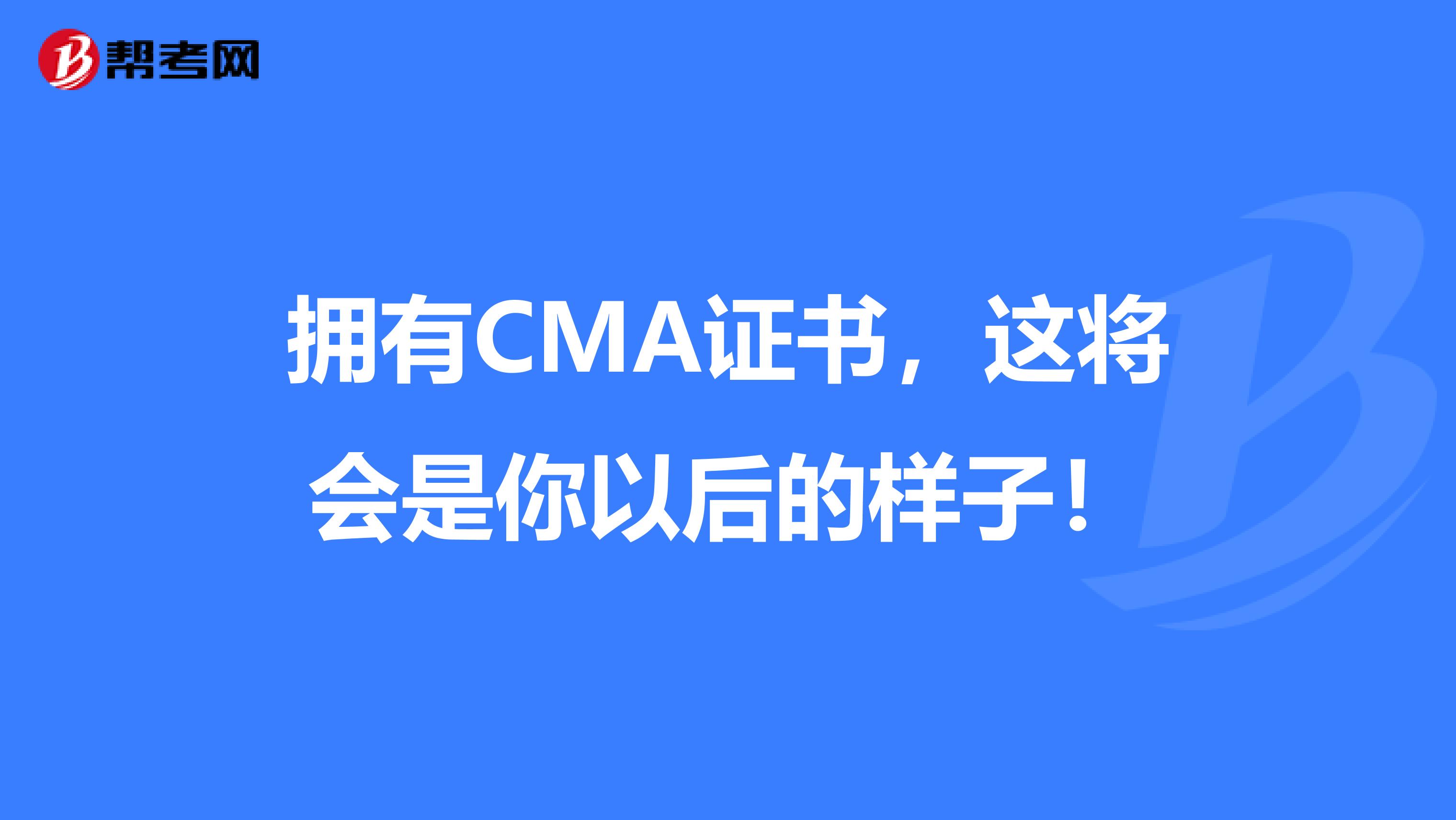 拥有CMA证书，这将会是你以后的样子！