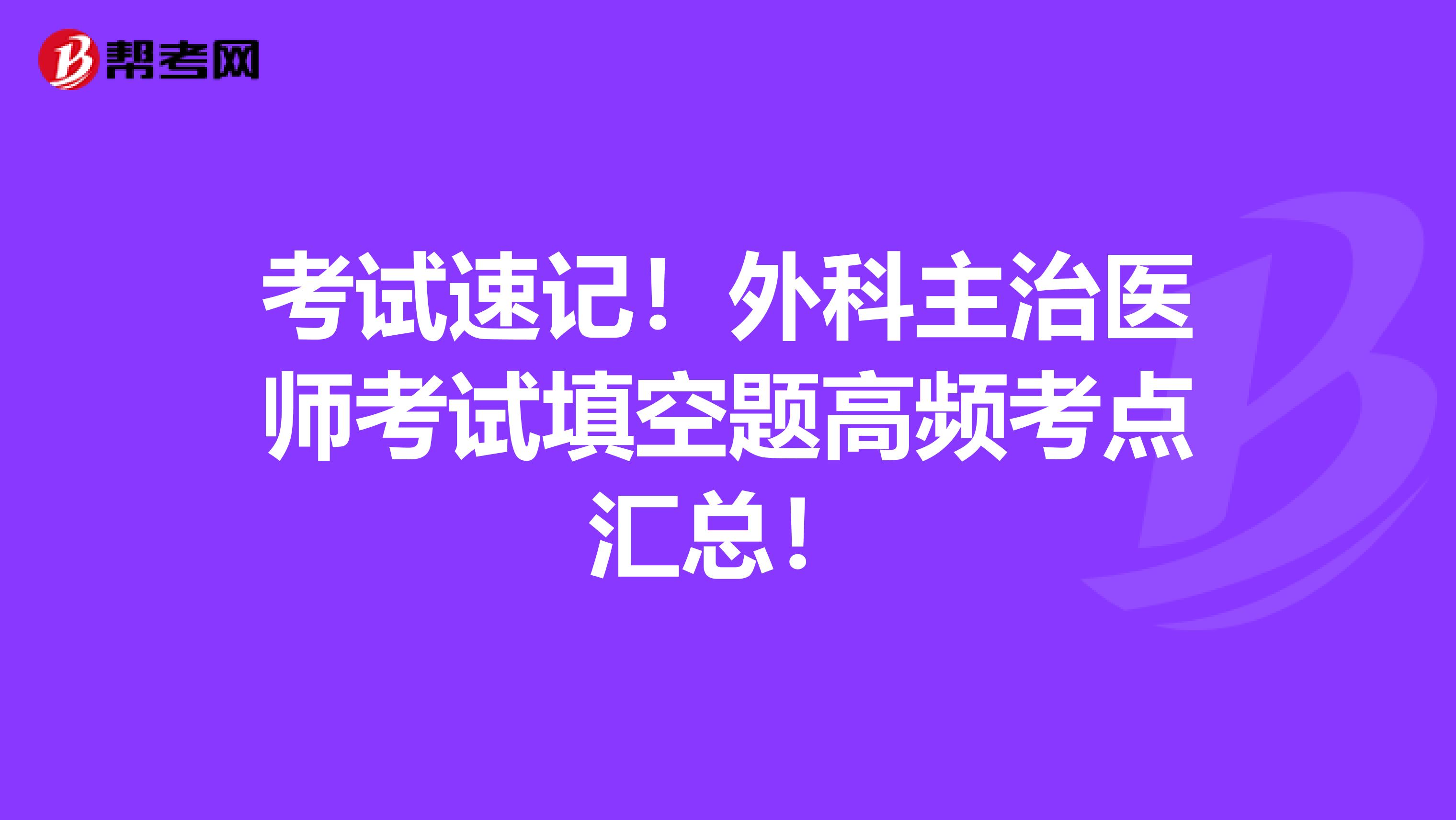 考试速记！外科主治医师考试填空题高频考点汇总！