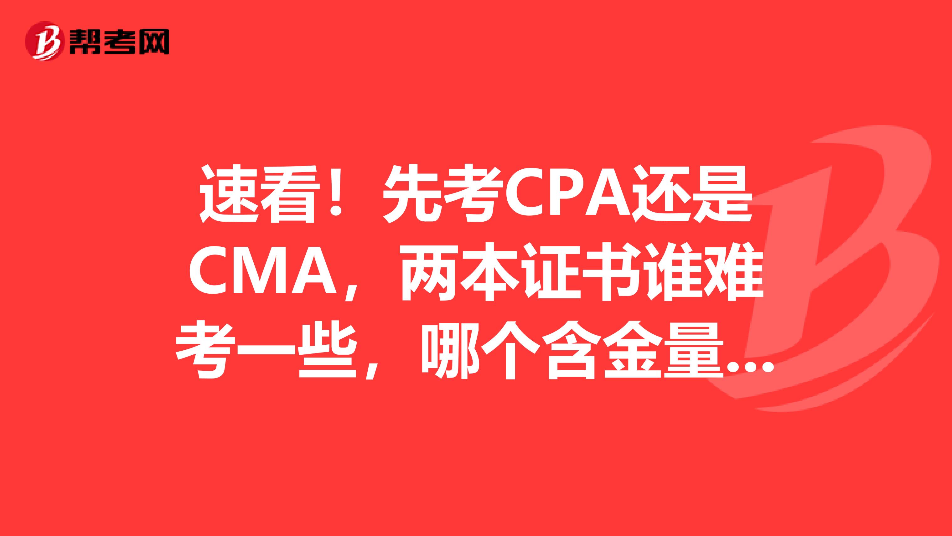速看！先考CPA還是CMA，兩本證書誰(shuí)難考一些，哪個(gè)含金量更高一些呢