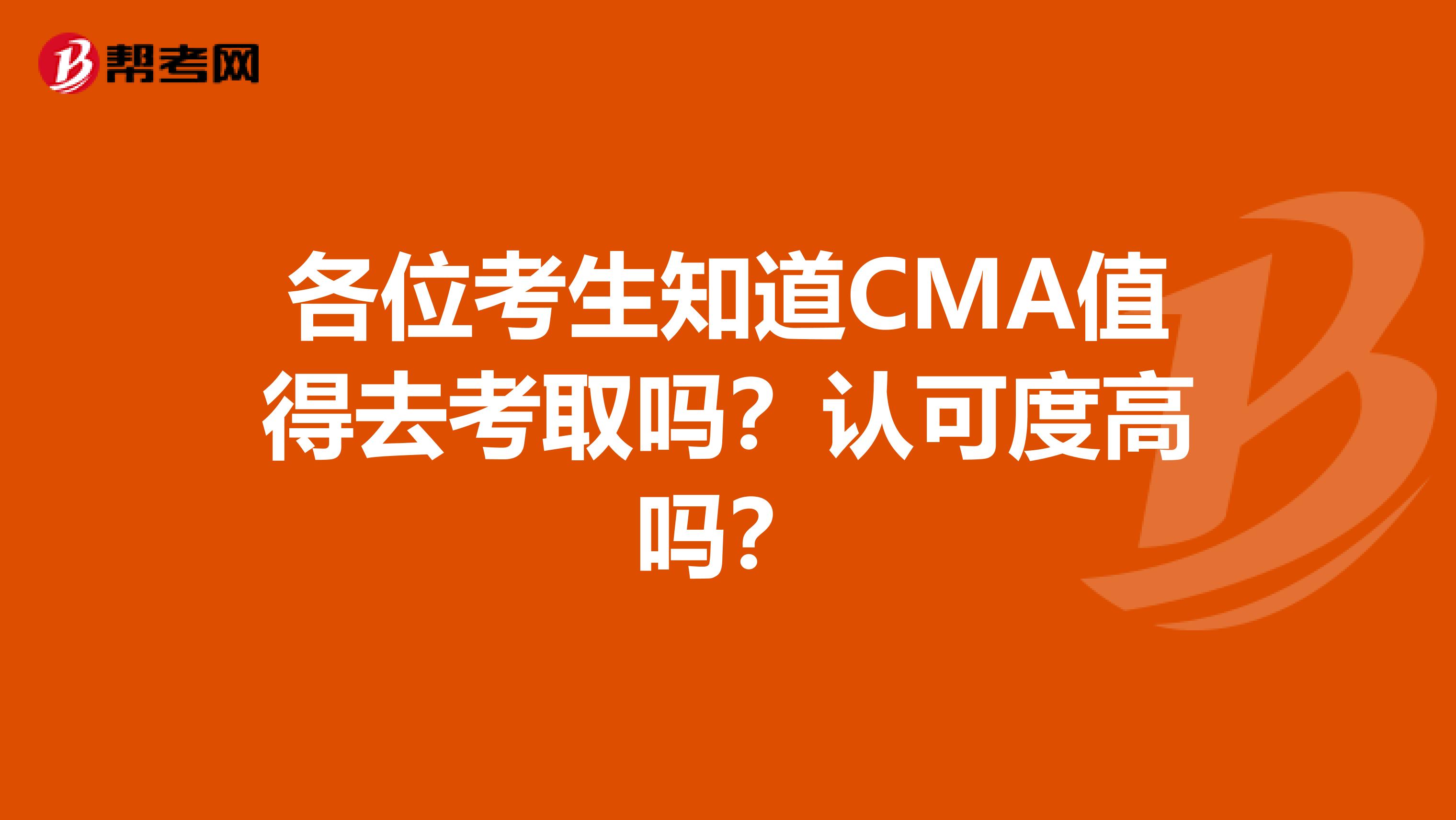 各位考生知道CMA值得去考取吗？认可度高吗？