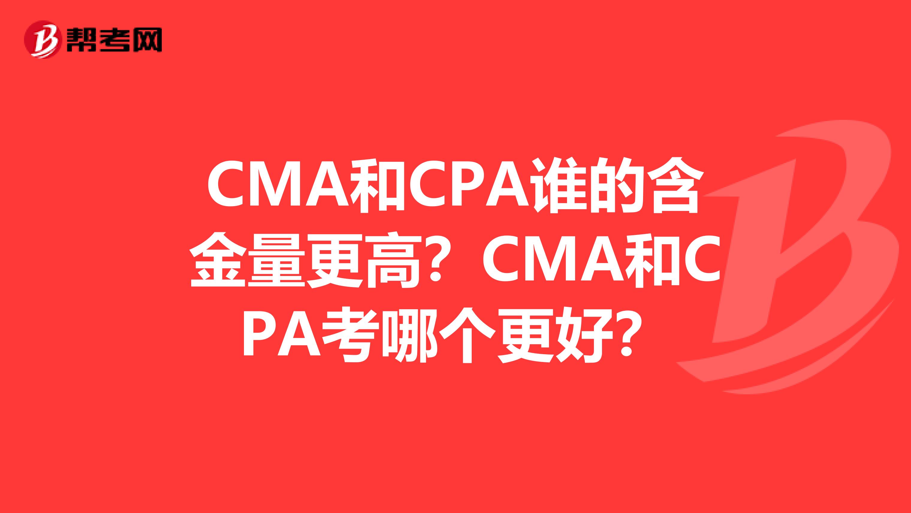 CMA和CPA誰的含金量更高？CMA和CPA考哪個更好？
