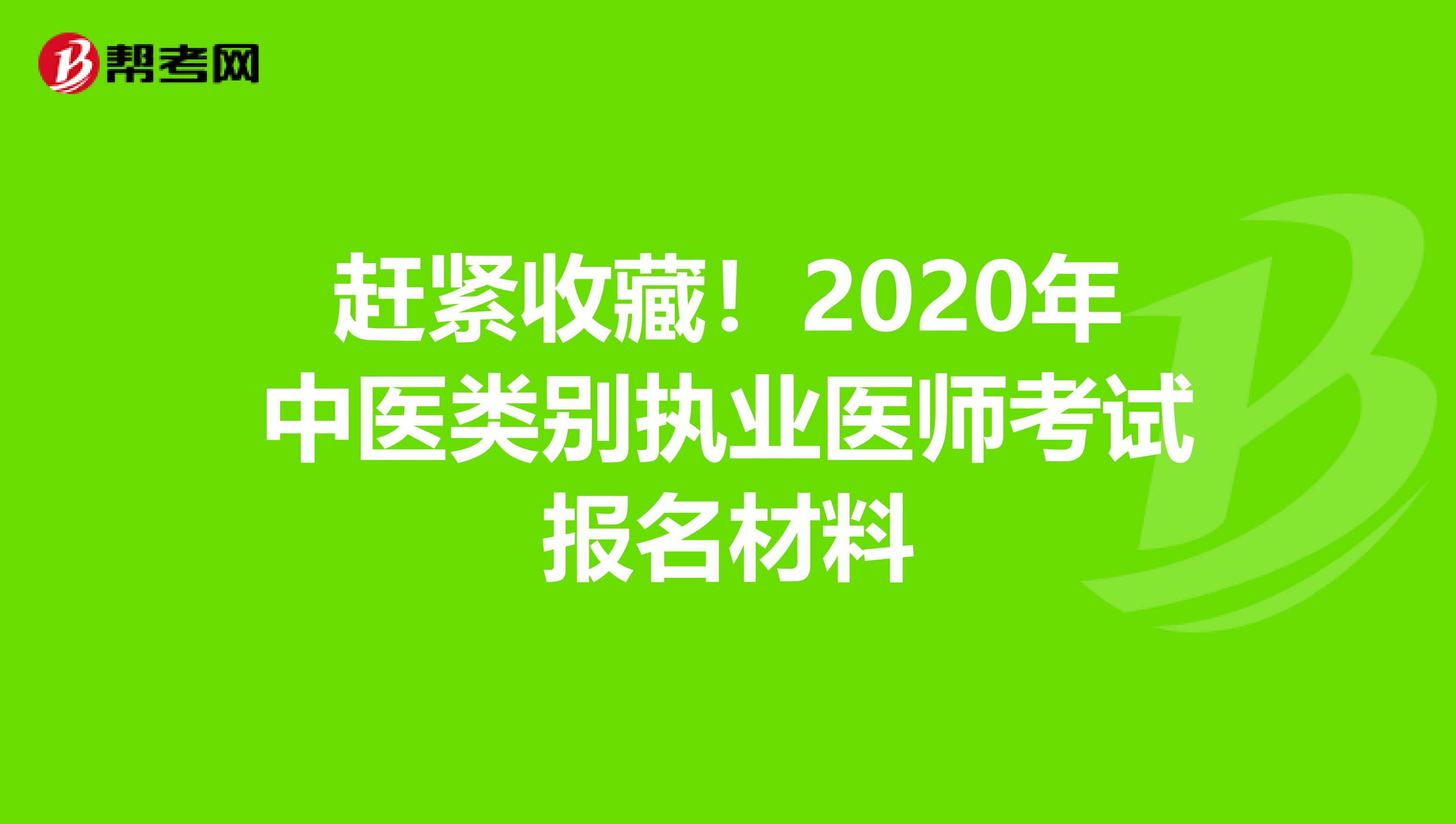 赶紧收藏！2020年中医类别执业医师考试报名材料