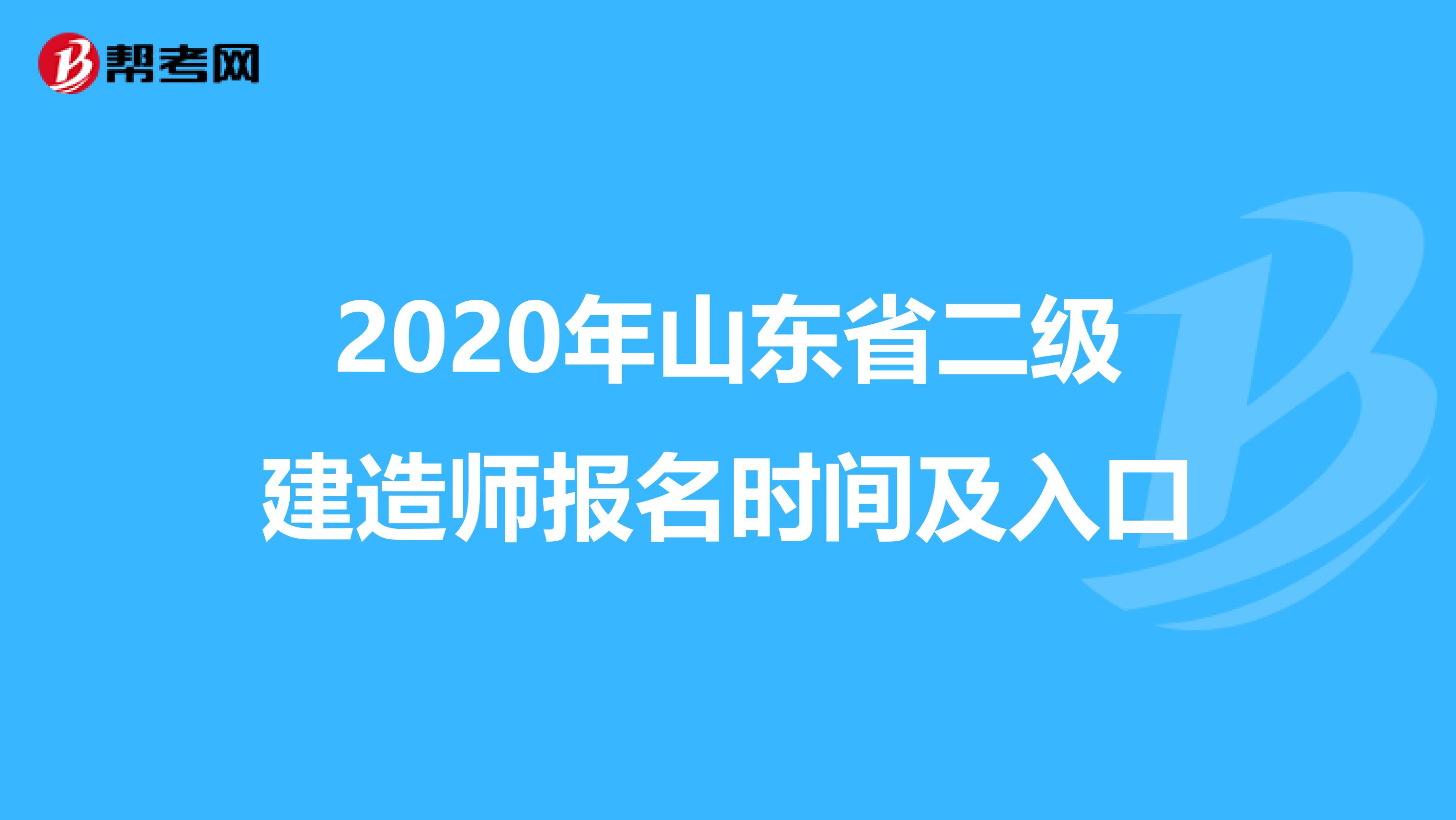 2020年山东省二级建造师报名时间及入口