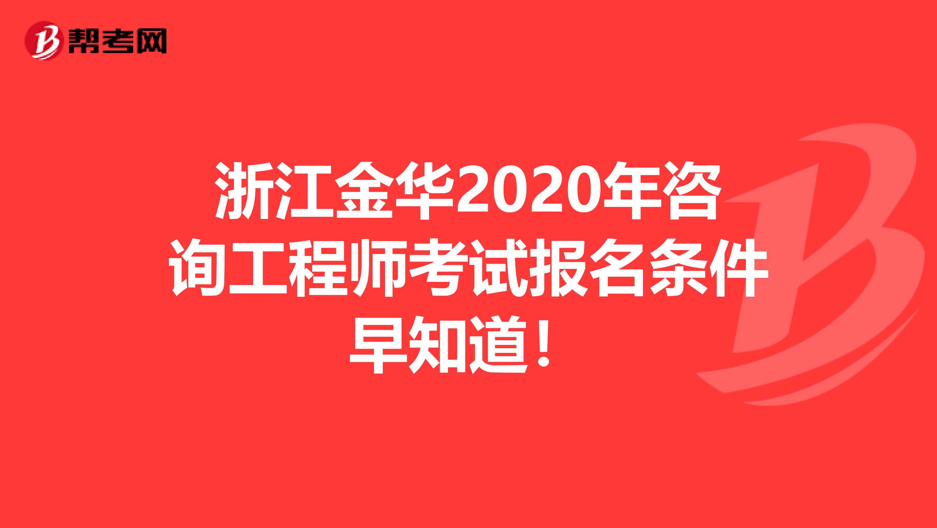 浙江金华2020年咨询工程师考试报名条件早知道！