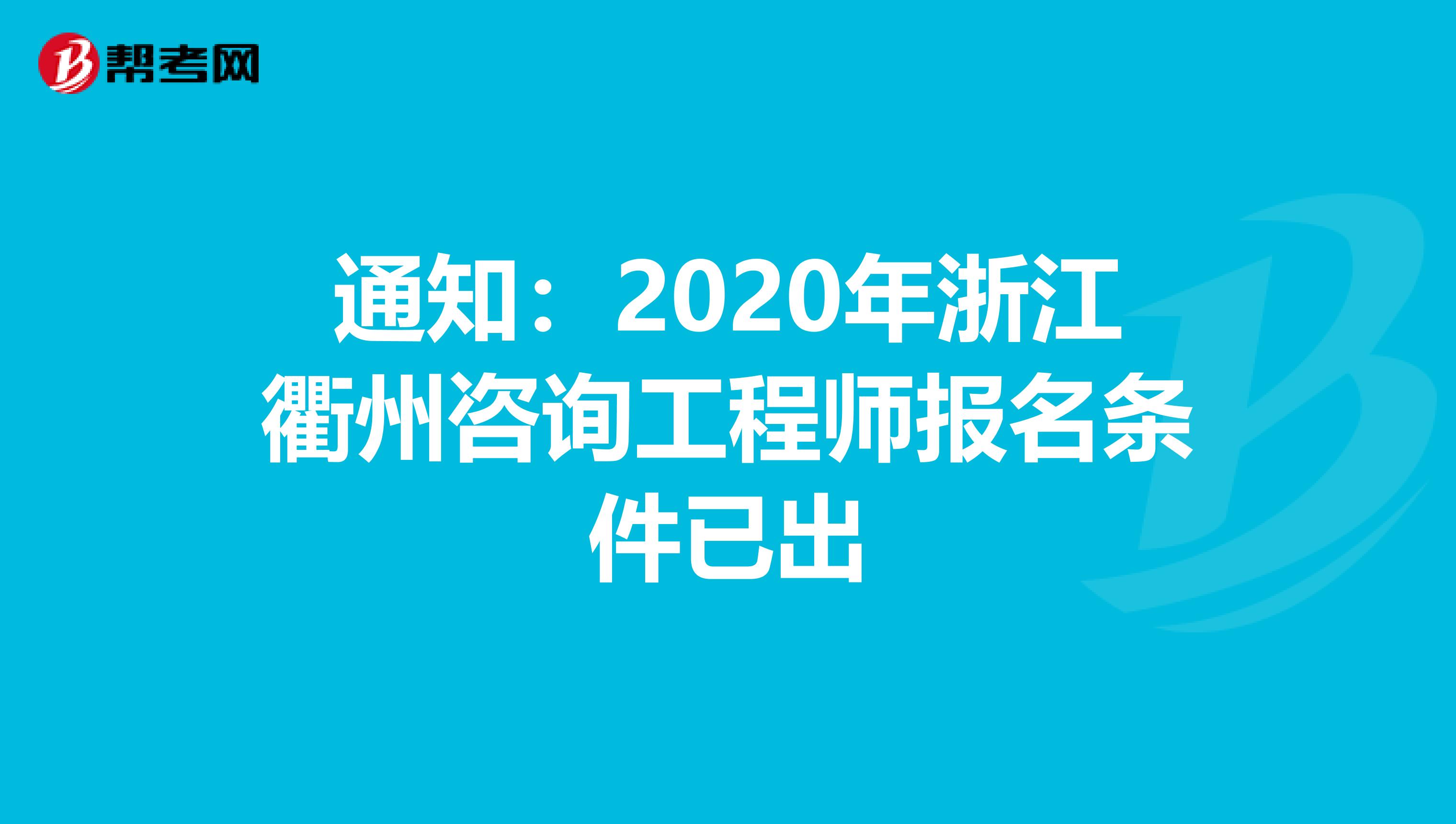 通知：2020年浙江衢州咨询工程师报名条件已出