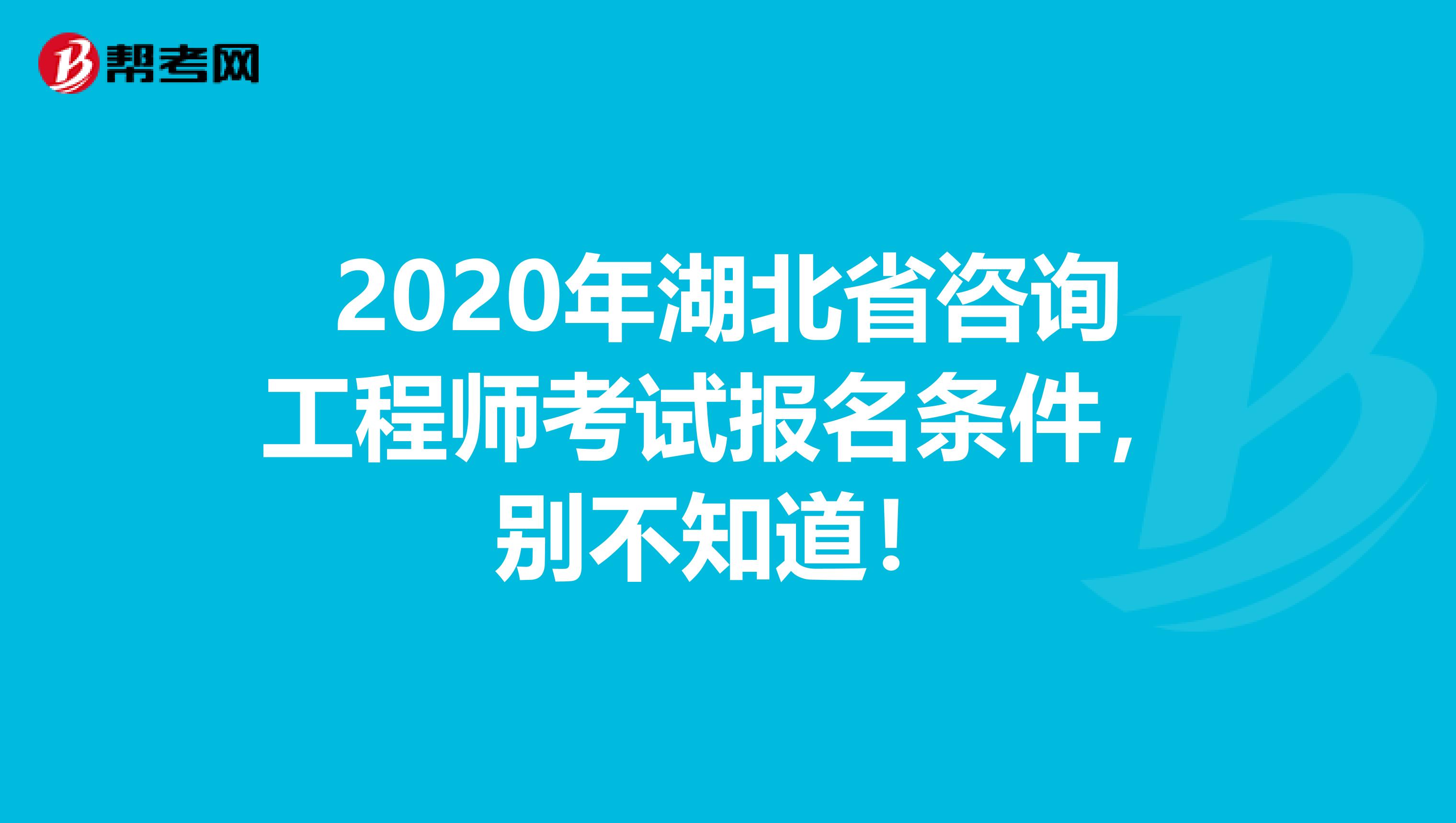 2020年湖北省咨询工程师考试报名条件，别不知道！