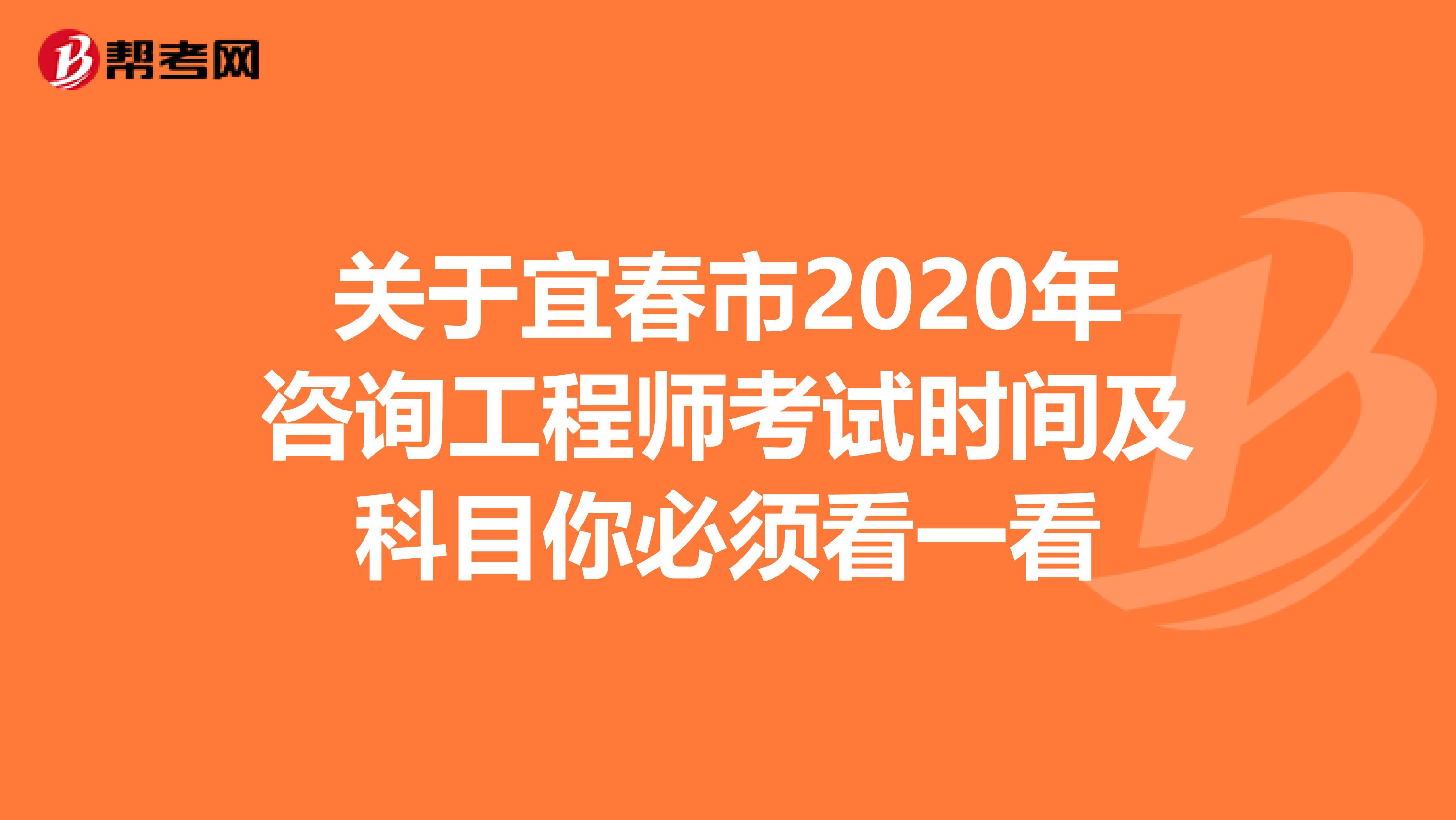 关于宜春市2020年咨询工程师考试时间及科目你必须看一看