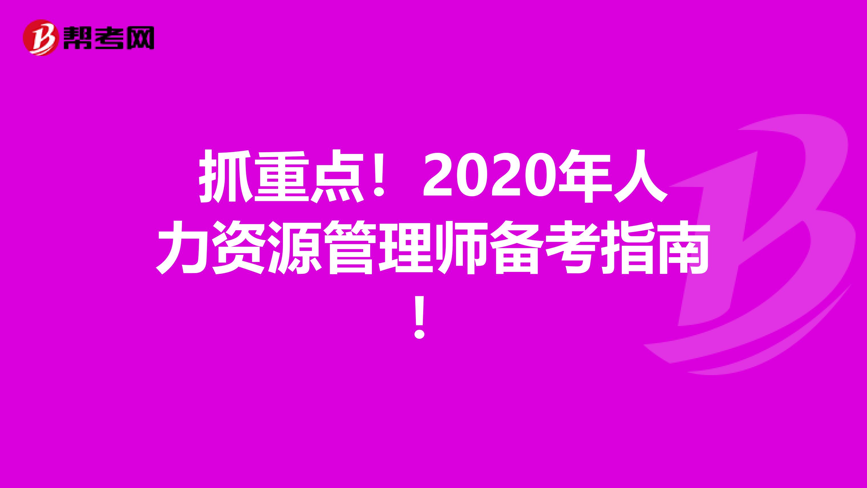 抓重点！2020年人力资源管理师备考指南！