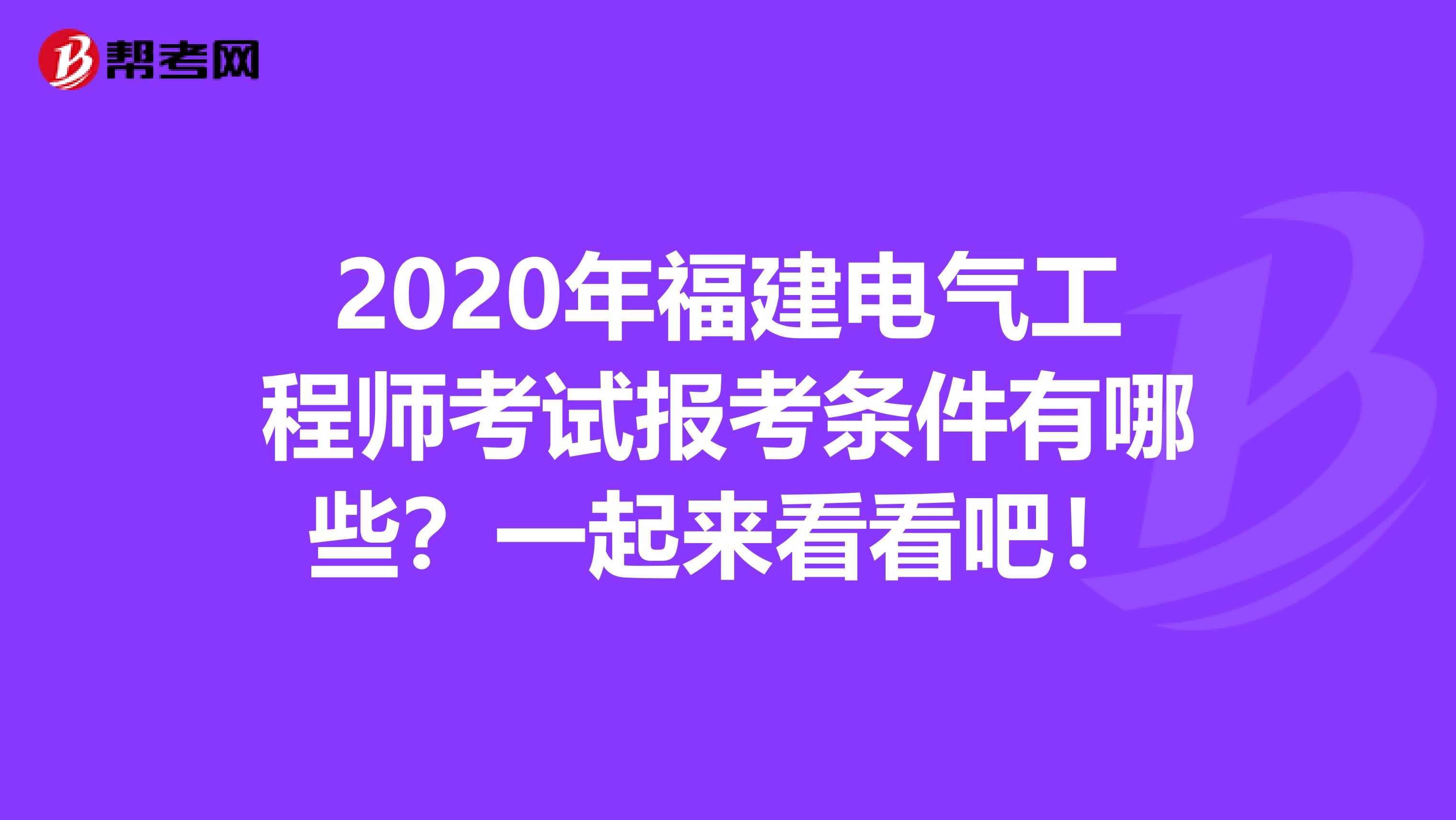 2020年福建电气工程师考试报考条件有哪些？一起来看看吧！