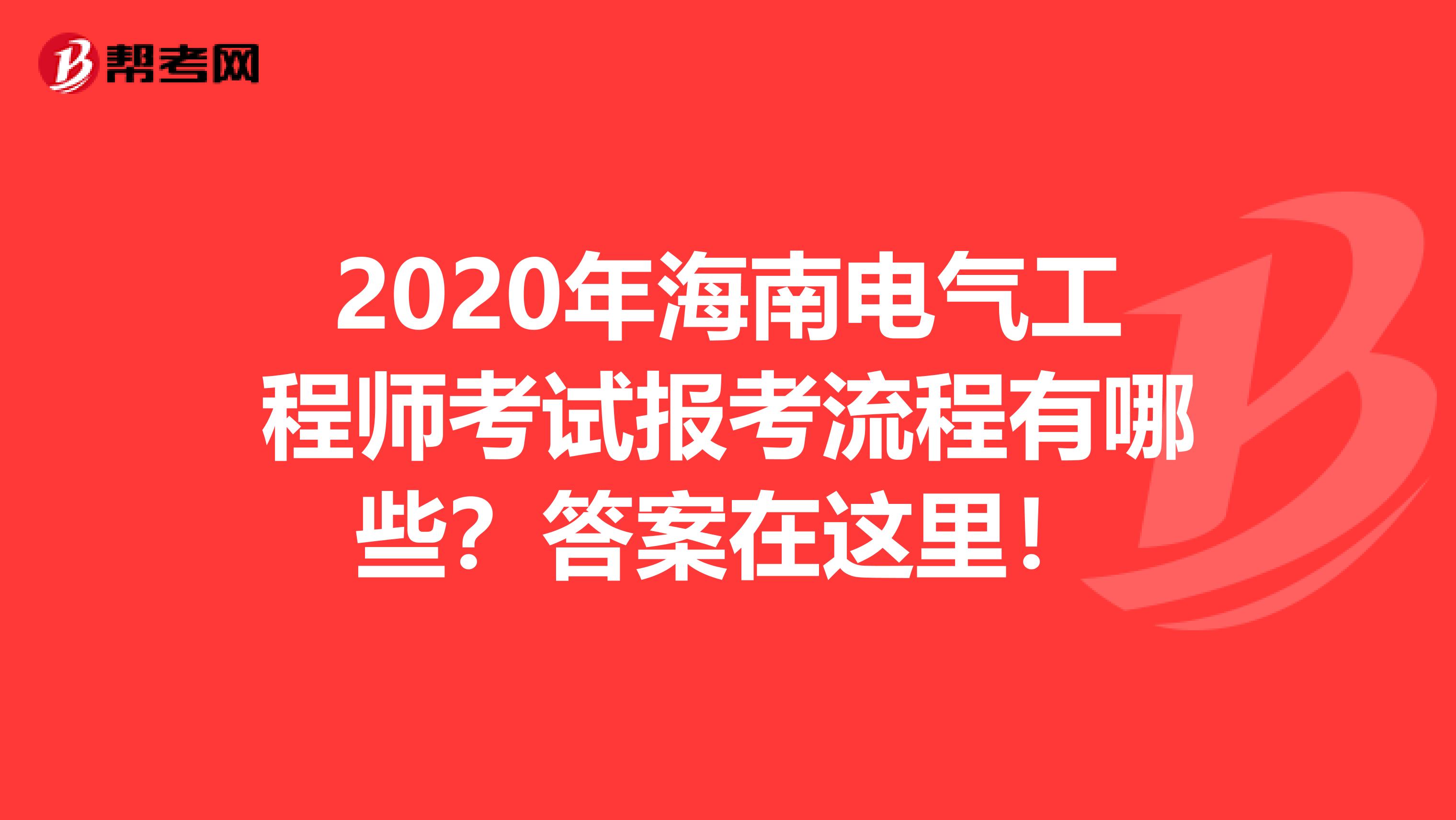 2020年海南电气工程师考试报考流程有哪些？答案在这里！