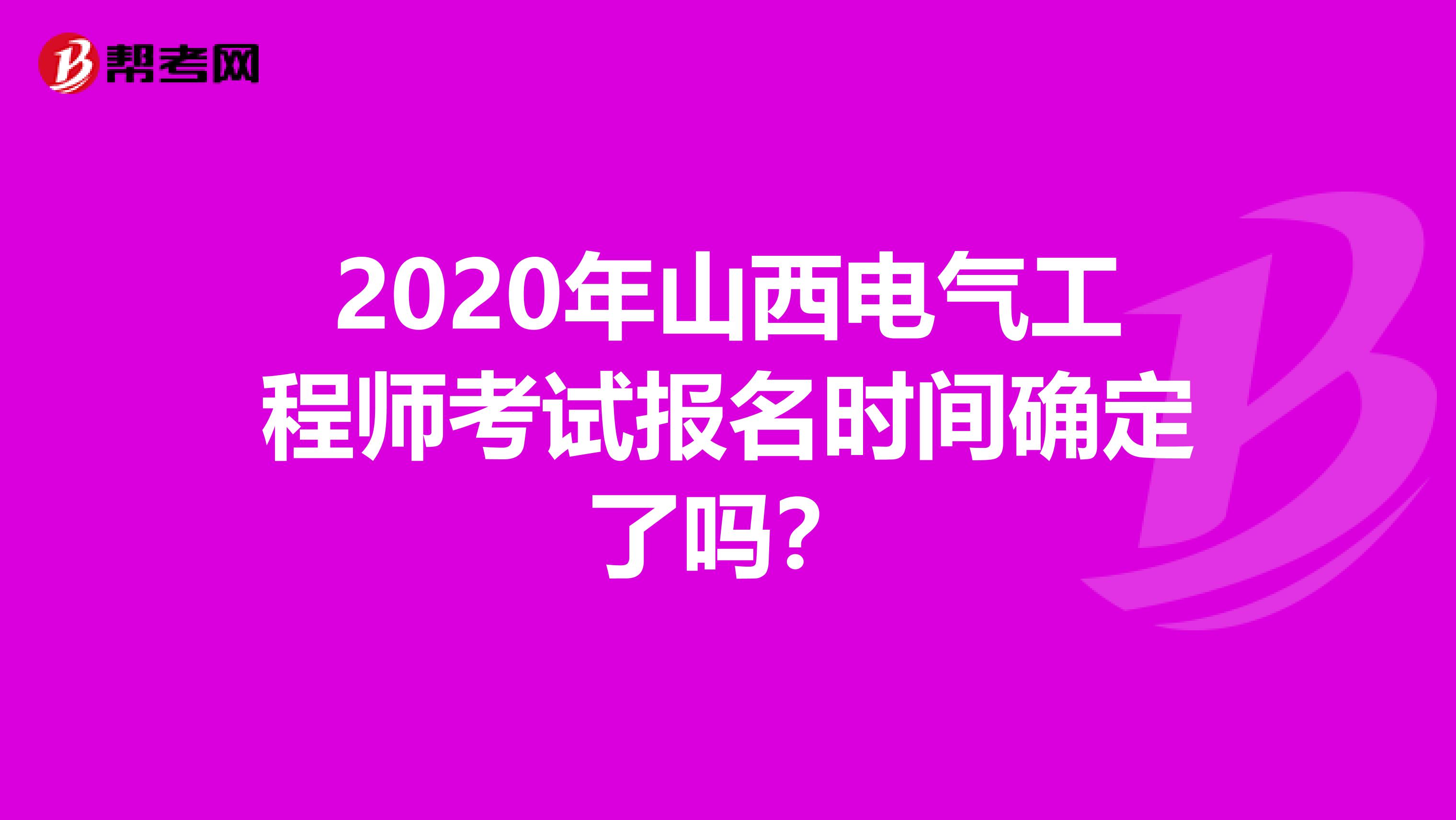 2020年山西电气工程师考试报名时间确定了吗？