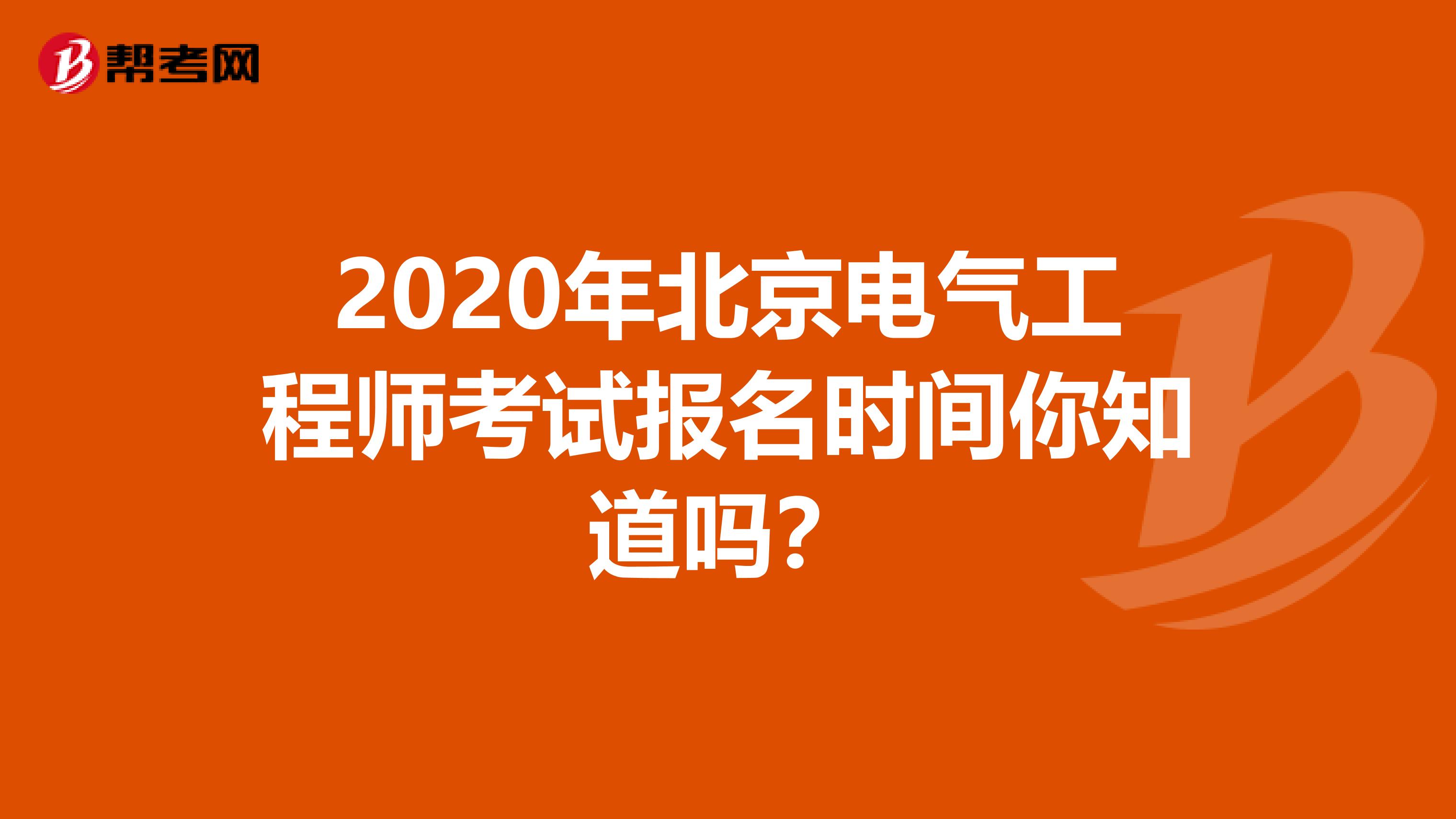 2020年北京电气工程师考试报名时间你知道吗？