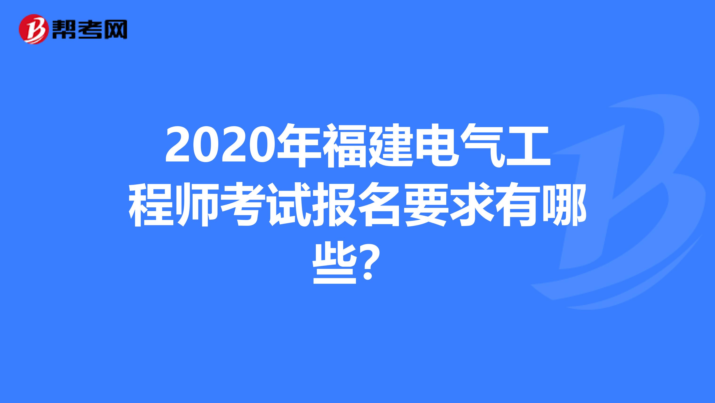 2020年福建电气工程师考试报名要求有哪些？