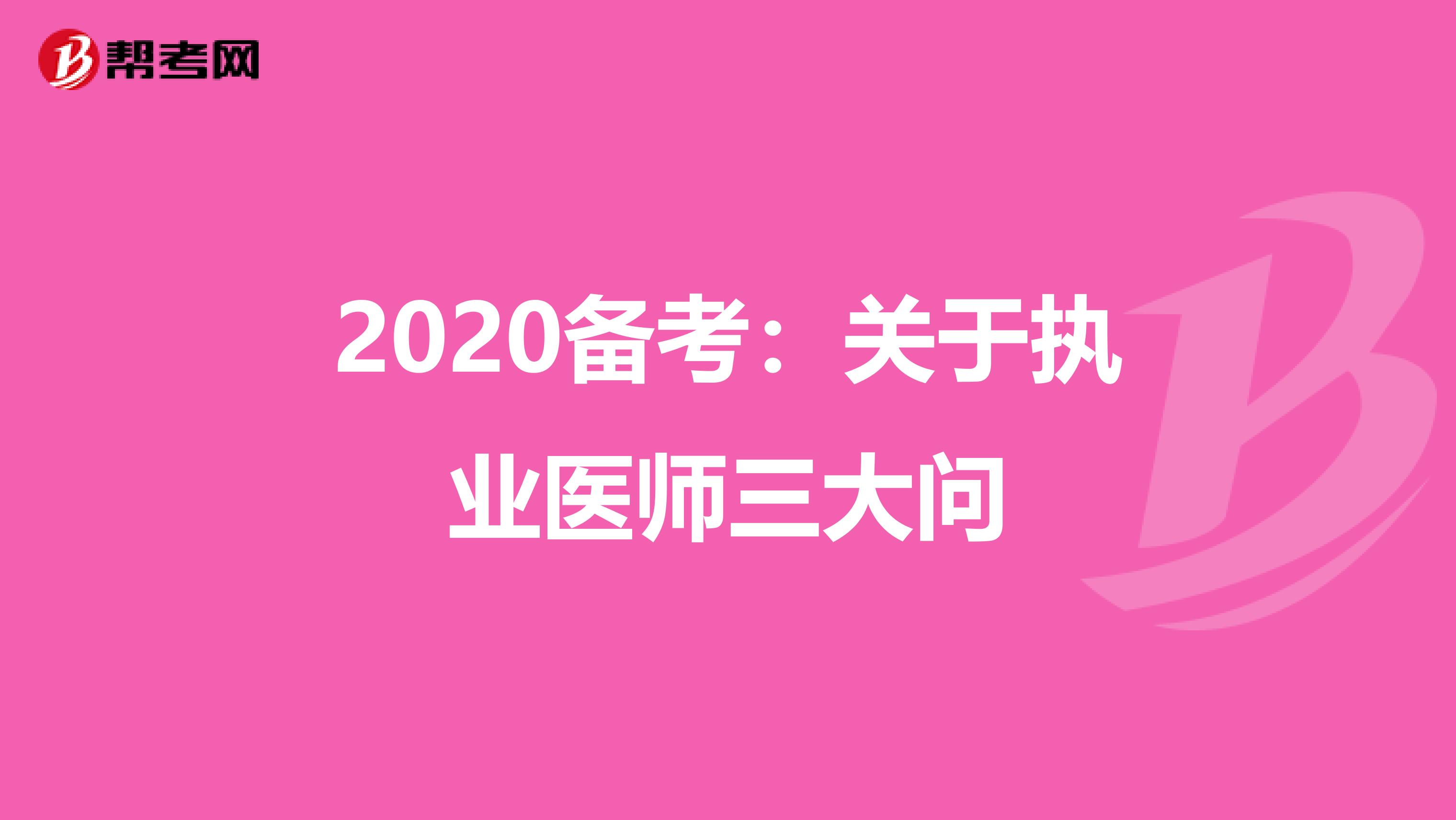 2020备考：关于执业医师三大问