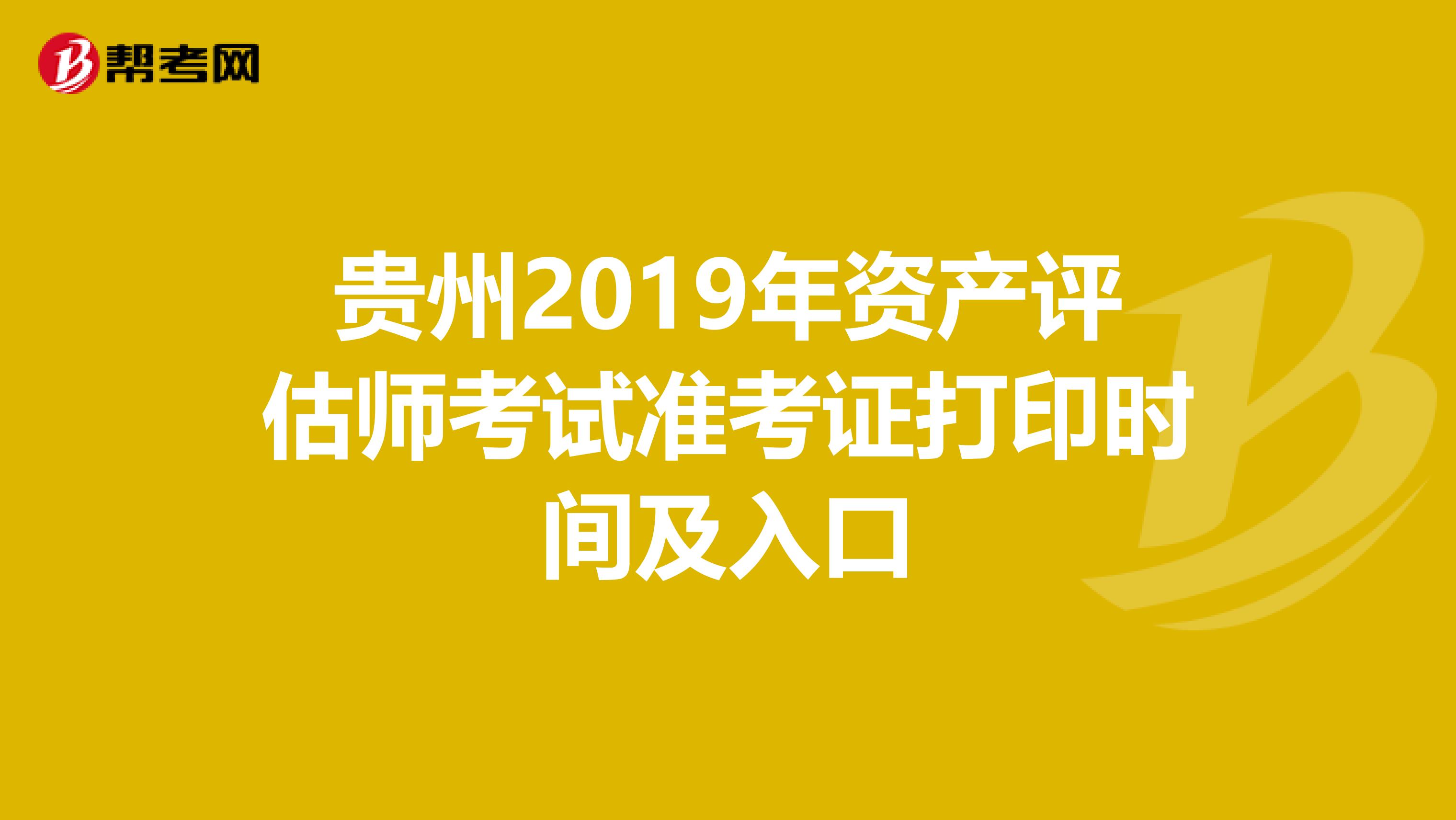贵州2019年资产评估师考试准考证打印时间及入口