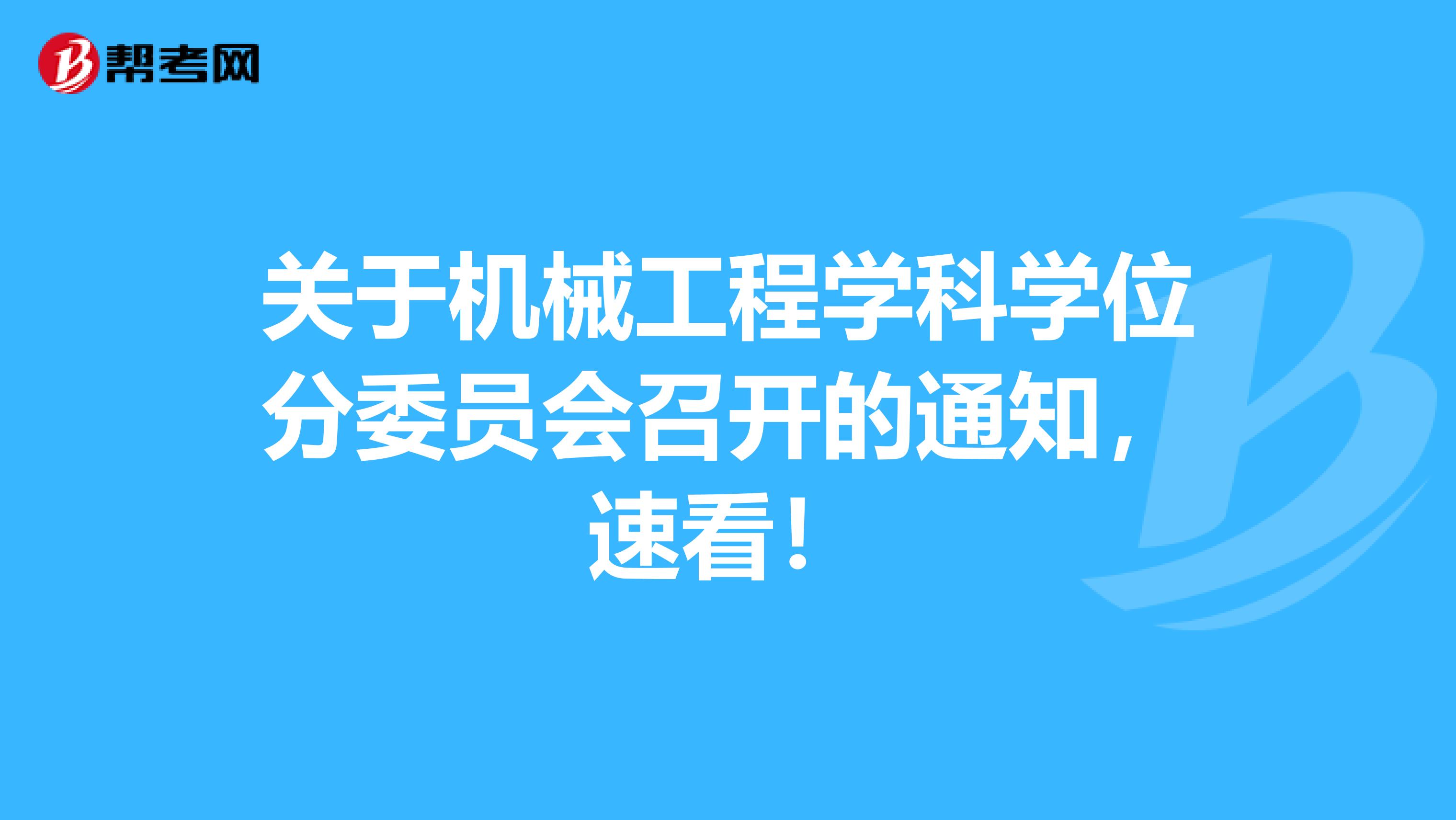 关于机械工程学科学位分委员会召开的通知，速看！