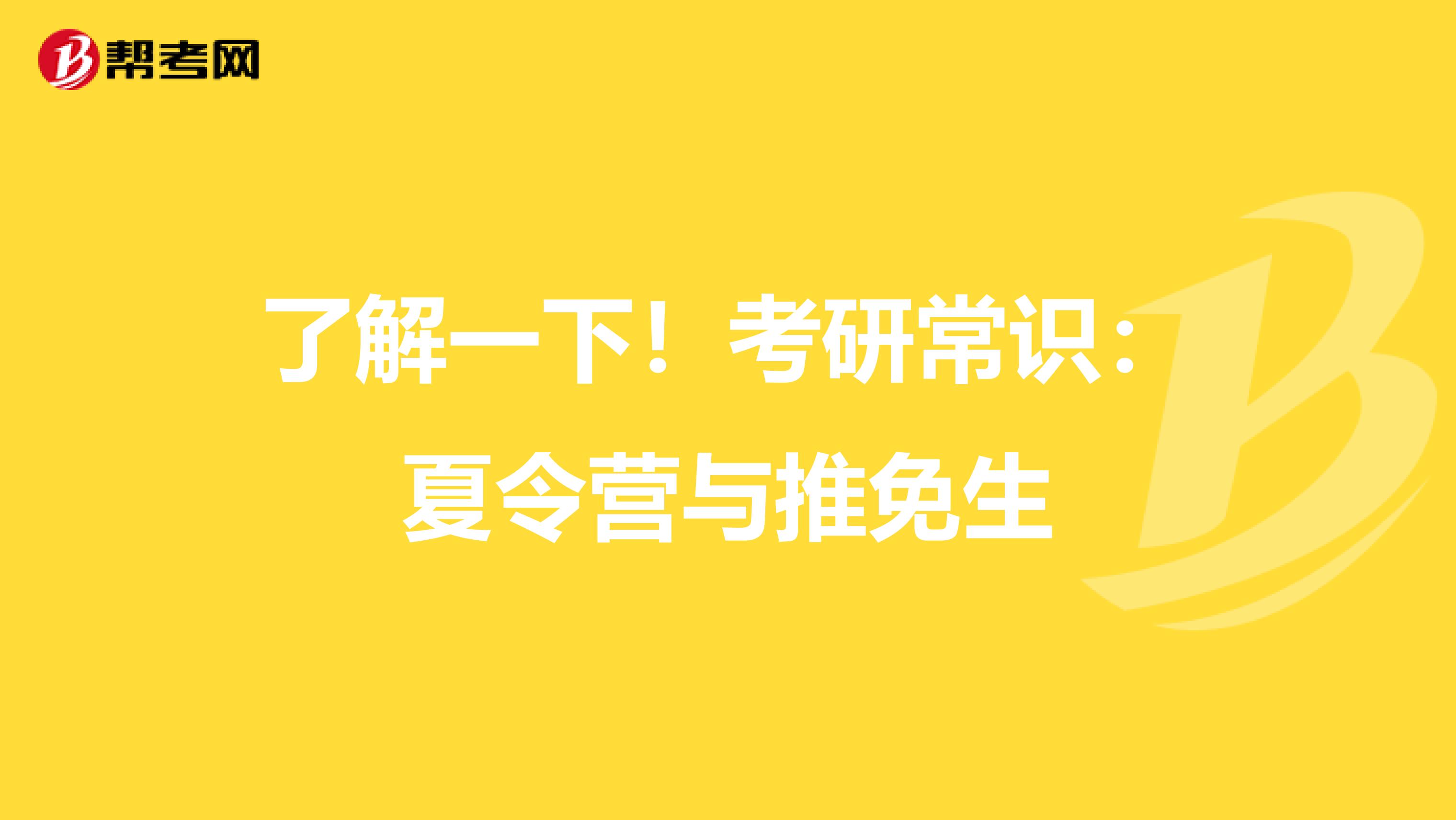 了解一下！考研常识：夏令营与推免生