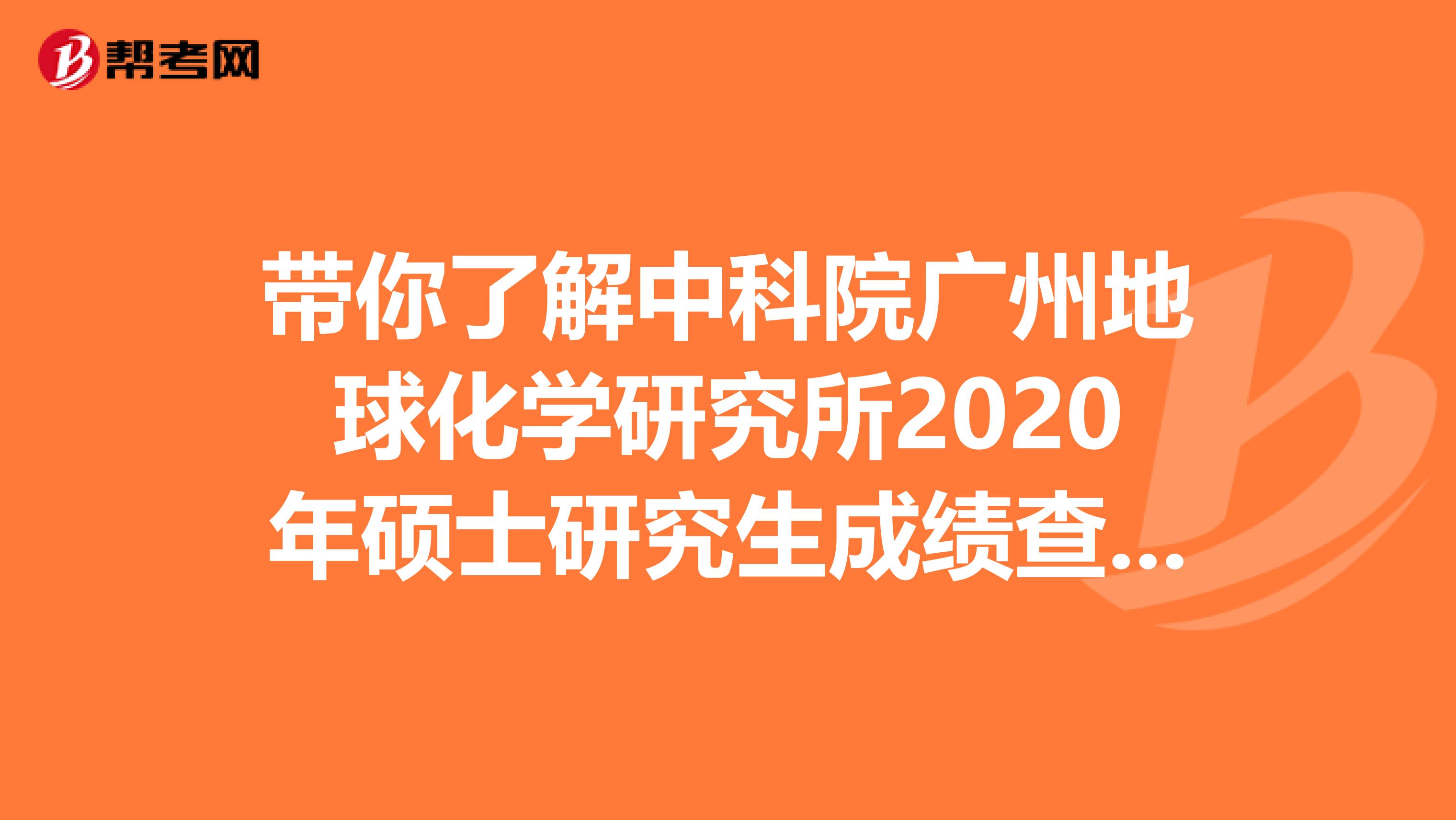 带你了解中科院广州地球化学研究所2020年硕士研究生成绩查询时间