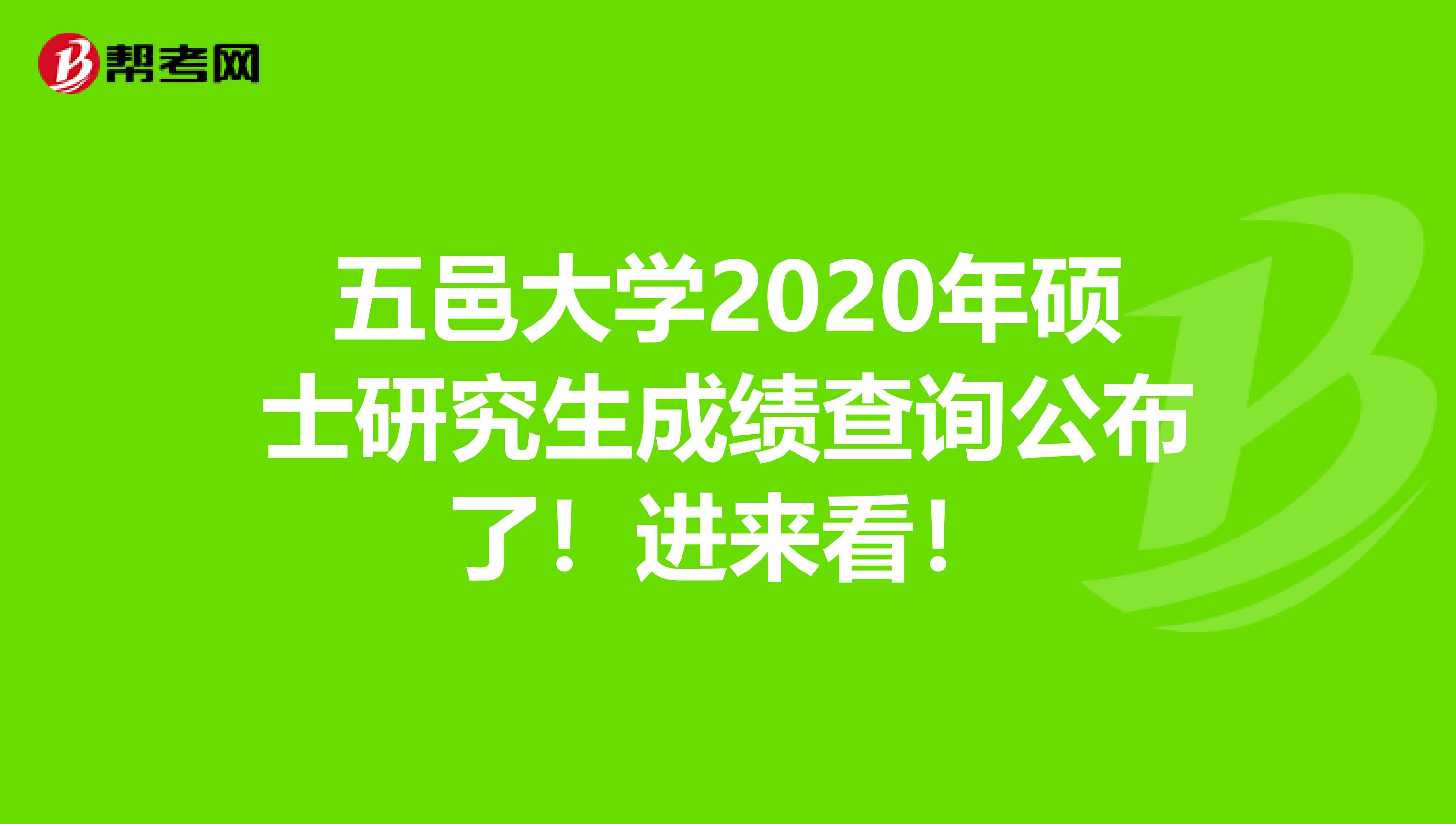 五邑大学2020年硕士研究生成绩查询公布了！进来看！