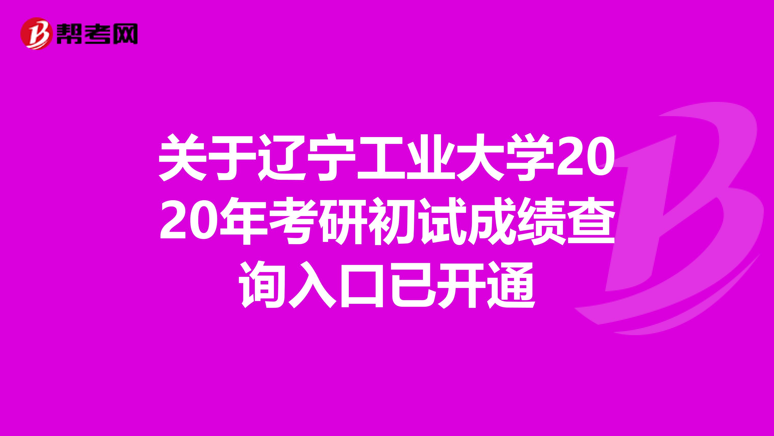 关于辽宁工业大学2020年考研初试成绩查询入口已开通