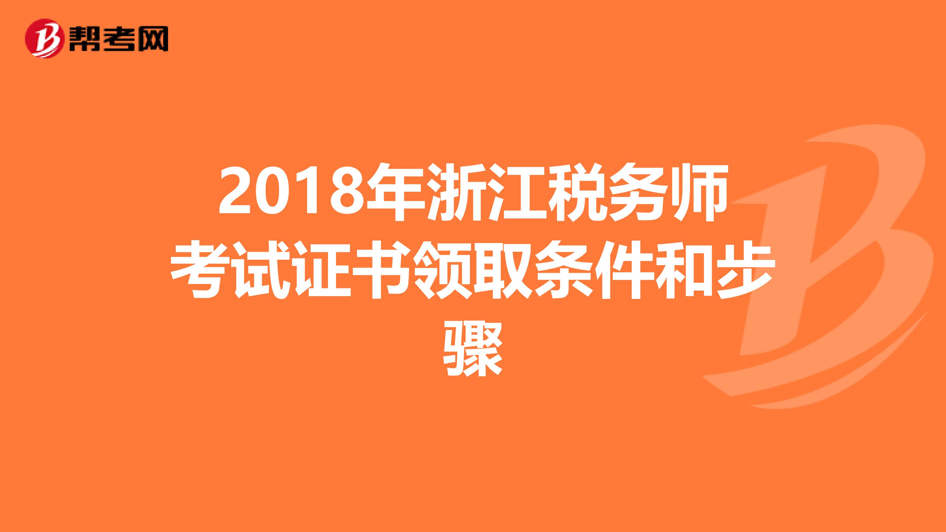 2018年浙江税务师考试证书领取条件和步骤